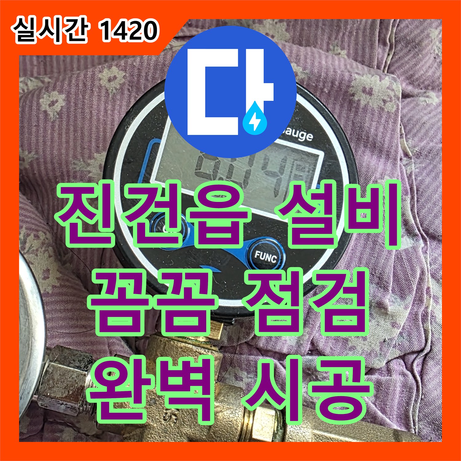 누수설비, 진건읍 꼼꼼한 누수 점검 및 완벽 시공