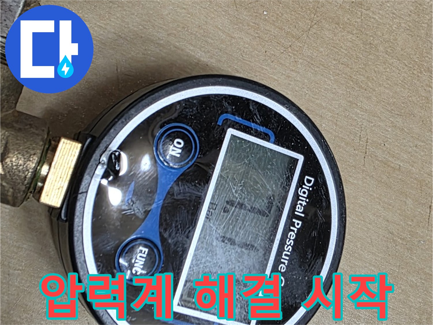 남양주 오남 누수 - 디지털 압력계로 누수 해결 시작