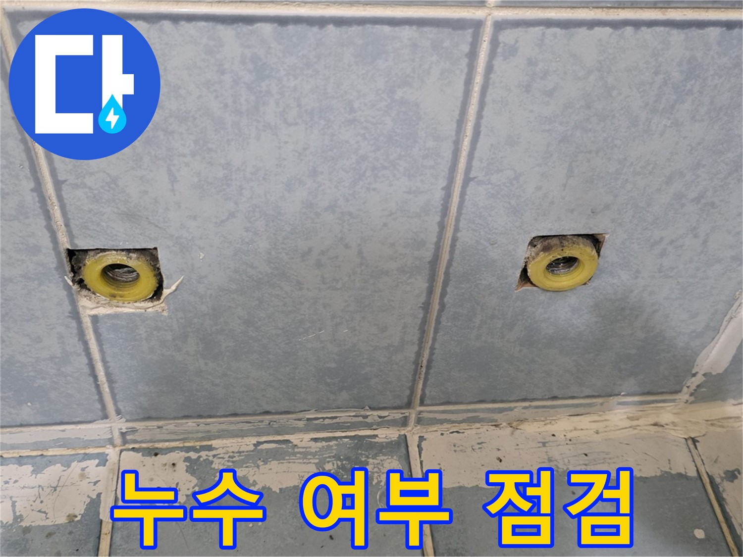 남양주 오남 누수 - 샤워 배관 연결 부위 누수 여부 집중 점검