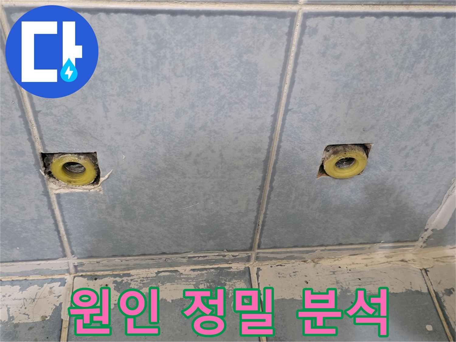 남양주 오남 누수 - 샤워 수전 누수 원인 정밀 분석 중