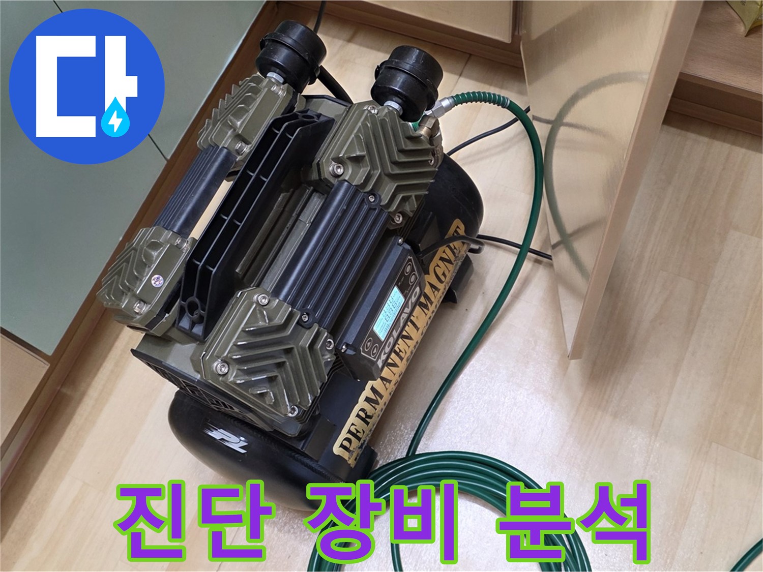 남양주 오남 누수 - 정밀 진단 장비로 누수 원인 완벽 분석 및 해결