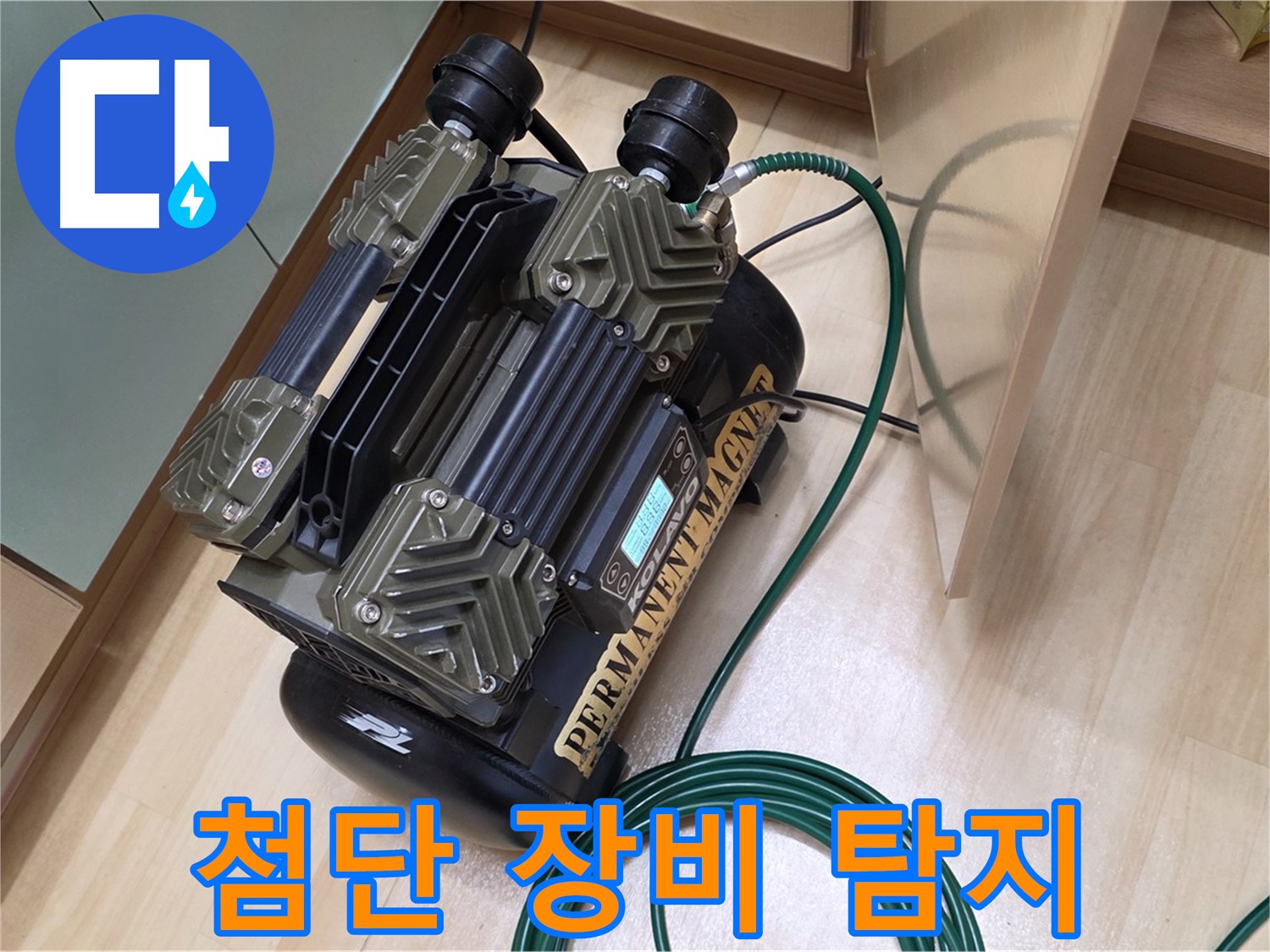 남양주 오남 누수 - 첨단 장비로 숨은 누수 지점까지 정확히 탐지