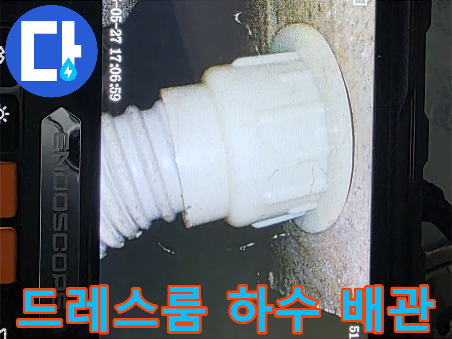 남양주 오남 두산아파트 누수 - 드레스룸 하수 배관 내시경 탐색으로 누수 지점 추적