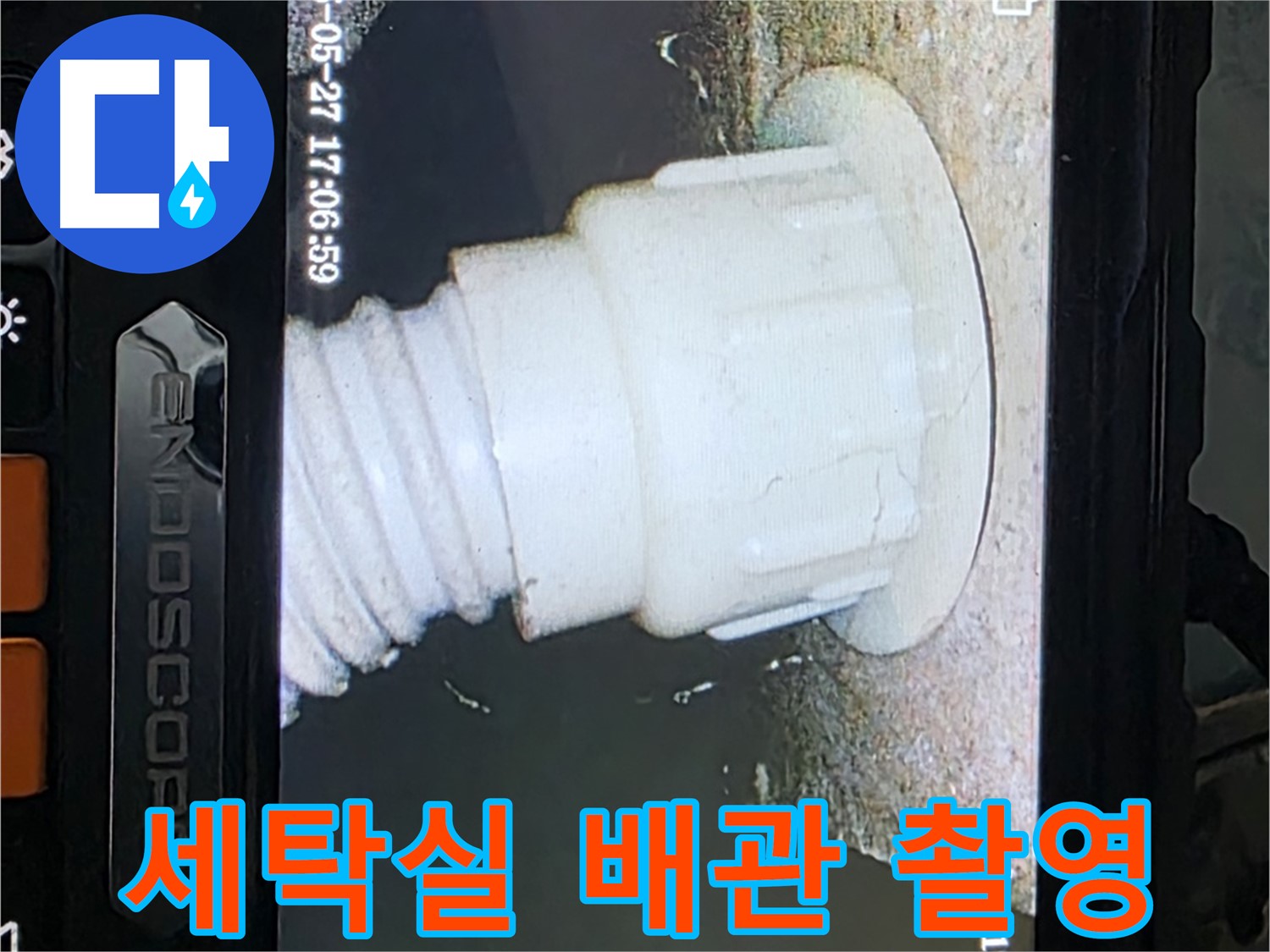 남양주 오남 두산아파트 누수 - 세탁실 배관 내시경 촬영으로 누수 원인 분석