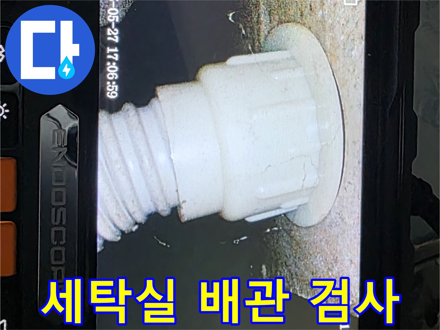 남양주 오남 두산아파트 누수 탐지 - 세탁실 배관 내시경 정밀 검사 진행 사진