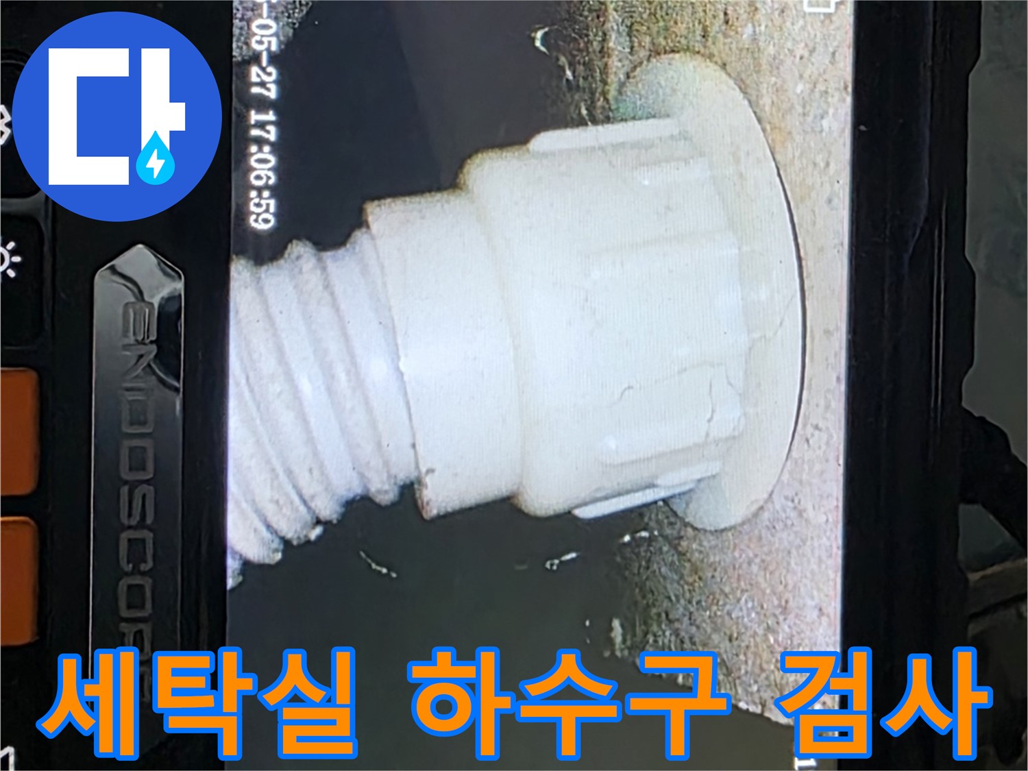 남양주 오남 두산아파트 누수탐지 - 세탁실 하수구 내시경 검사로 누수 원인 확인