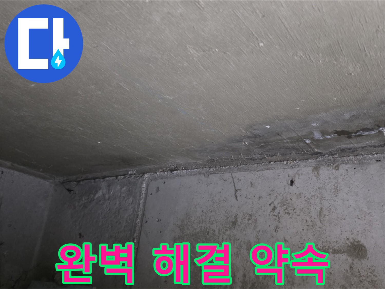 남양주 오남 두산아파트 벽 결로 곰팡이 - 완벽 해결 약속