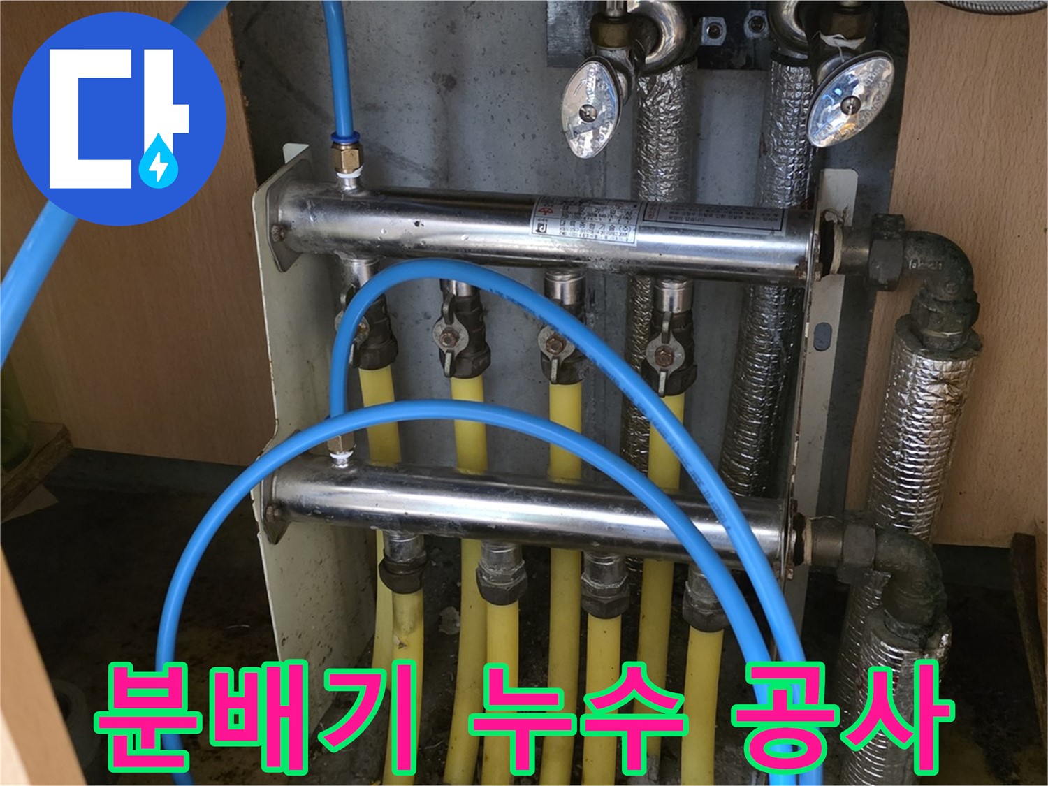 남양주 오남 두산아파트 분배기 누수 공사 - 완벽 시공으로 누수 걱정 끝!