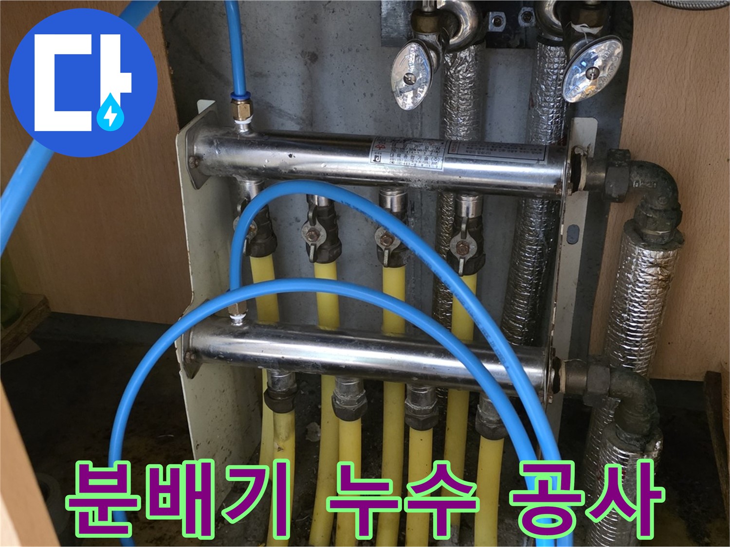 남양주 오남 두산아파트 분배기 누수 공사 - 완벽 시공으로 누수 걱정 끝!