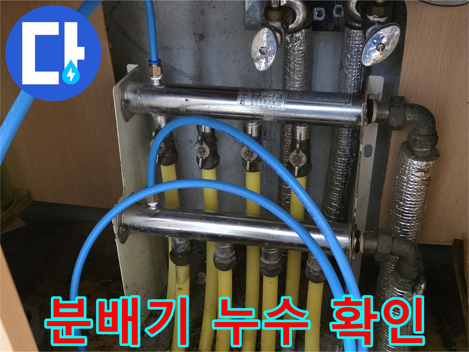 남양주 오남 두산아파트 분배기 누수 확인 사진 - 꼼꼼한 점검으로 정확한 누수 지점을 찾아냅니다.