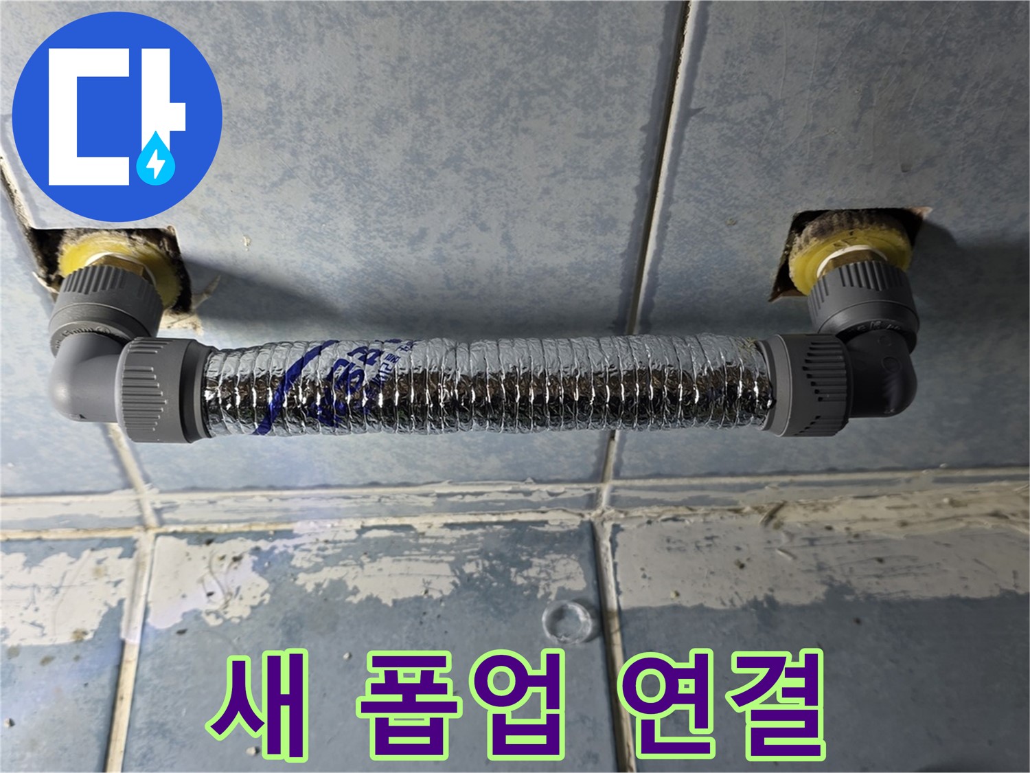 남양주 오남 두산아파트 세면대 폽업 누수 - 새 폽업으로 튼튼하게 연결