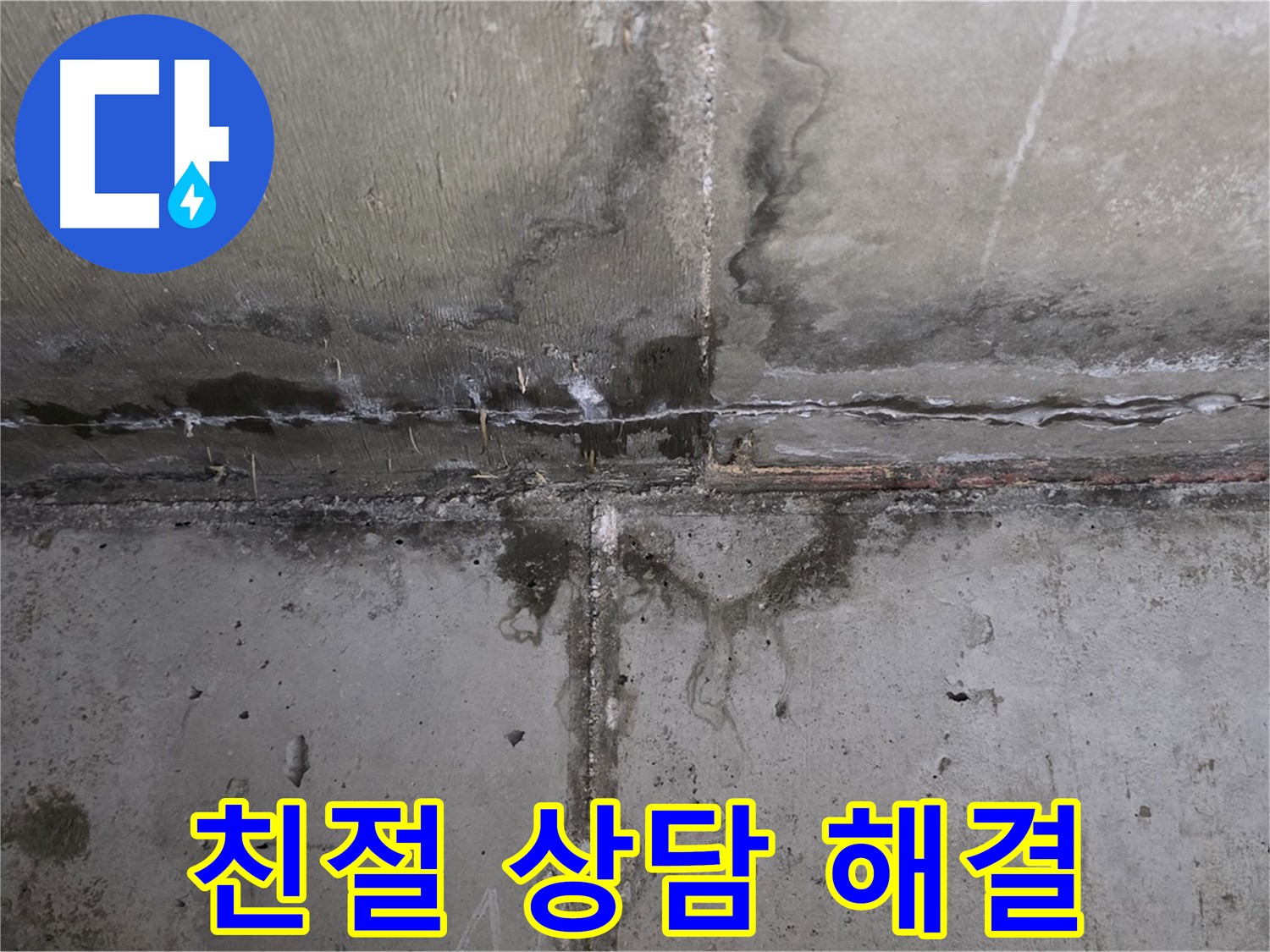 남양주 오남 두산아파트 콘크리트 균열 누수 - 친절한 상담 제공