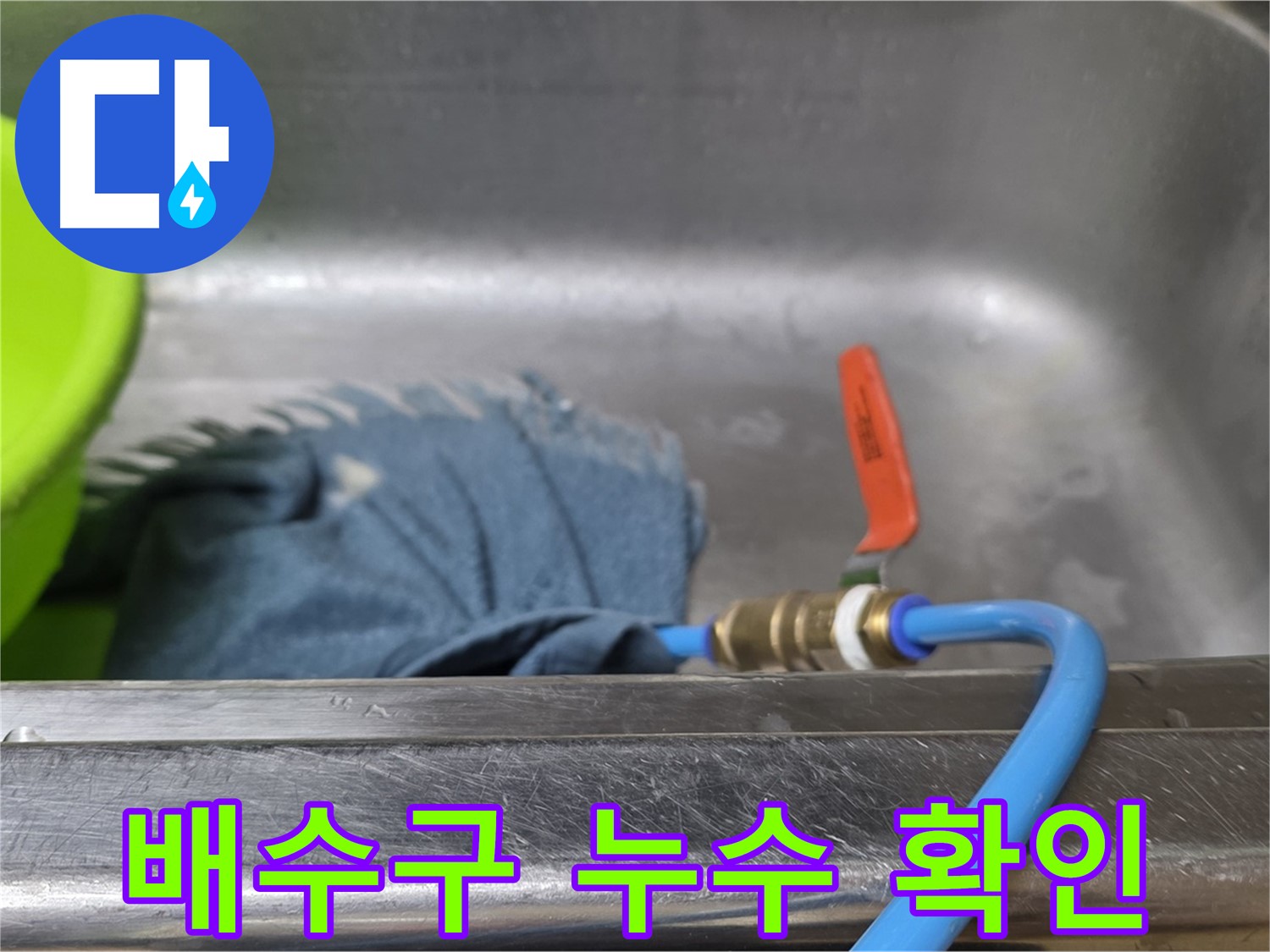 남양주 오남 싱크대 누수 - 배수구 압력 테스트로 누수 확인