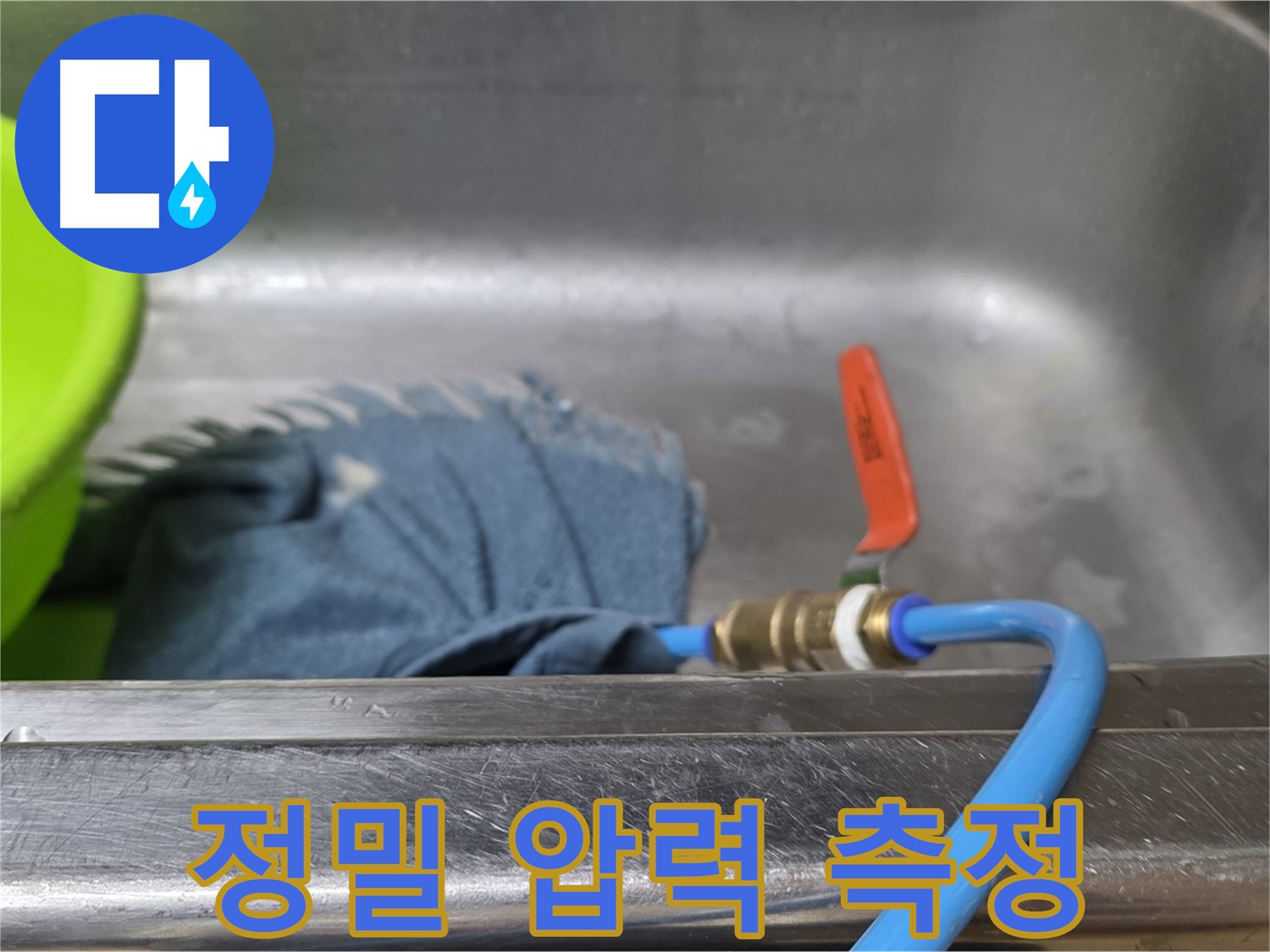 남양주 오남 싱크대 누수 탐지를 위한 배수관 연결 후 정밀 압력 측정 준비