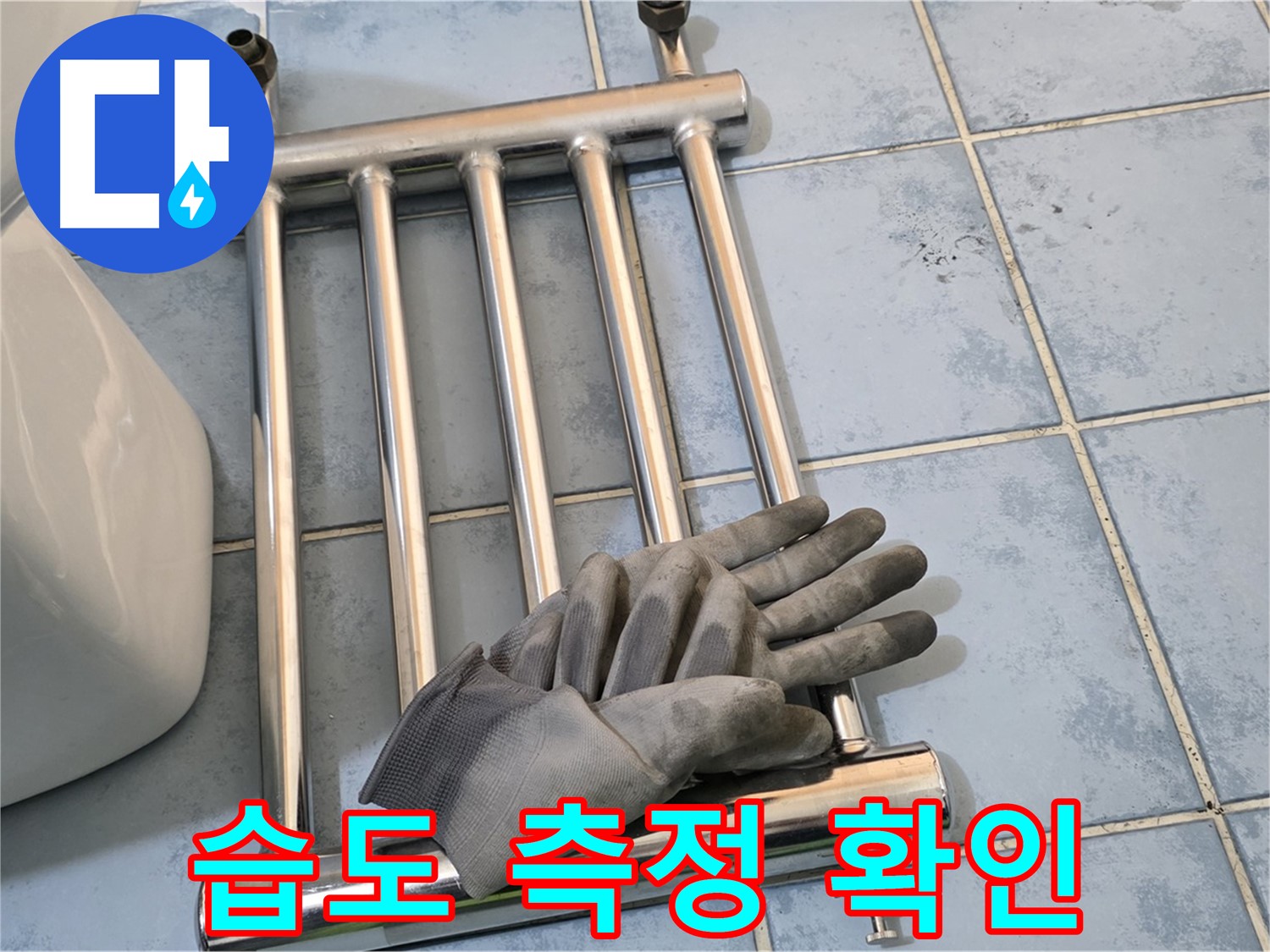 남양주 오남 욕실 - 히터 분리 후 습도 측정 및 누수 여부 확인
