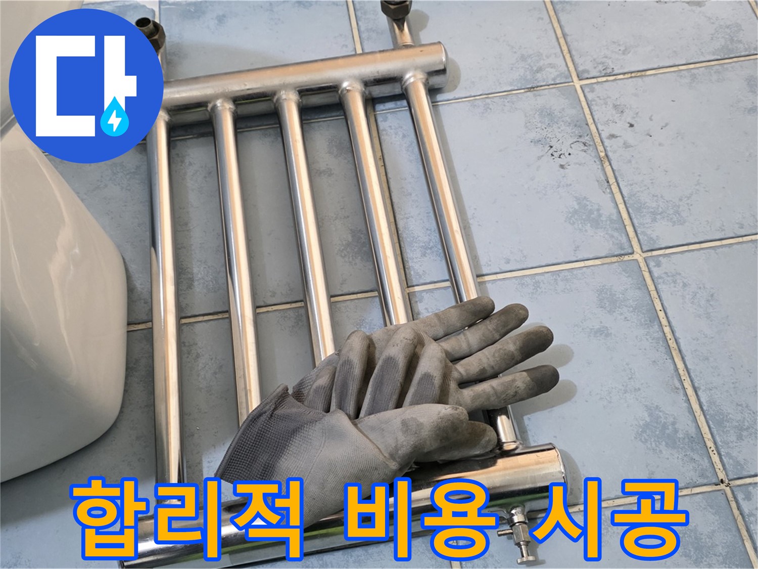 남양주 오남 욕실 - 히터 제거 후 합리적인 비용으로 시공 약속