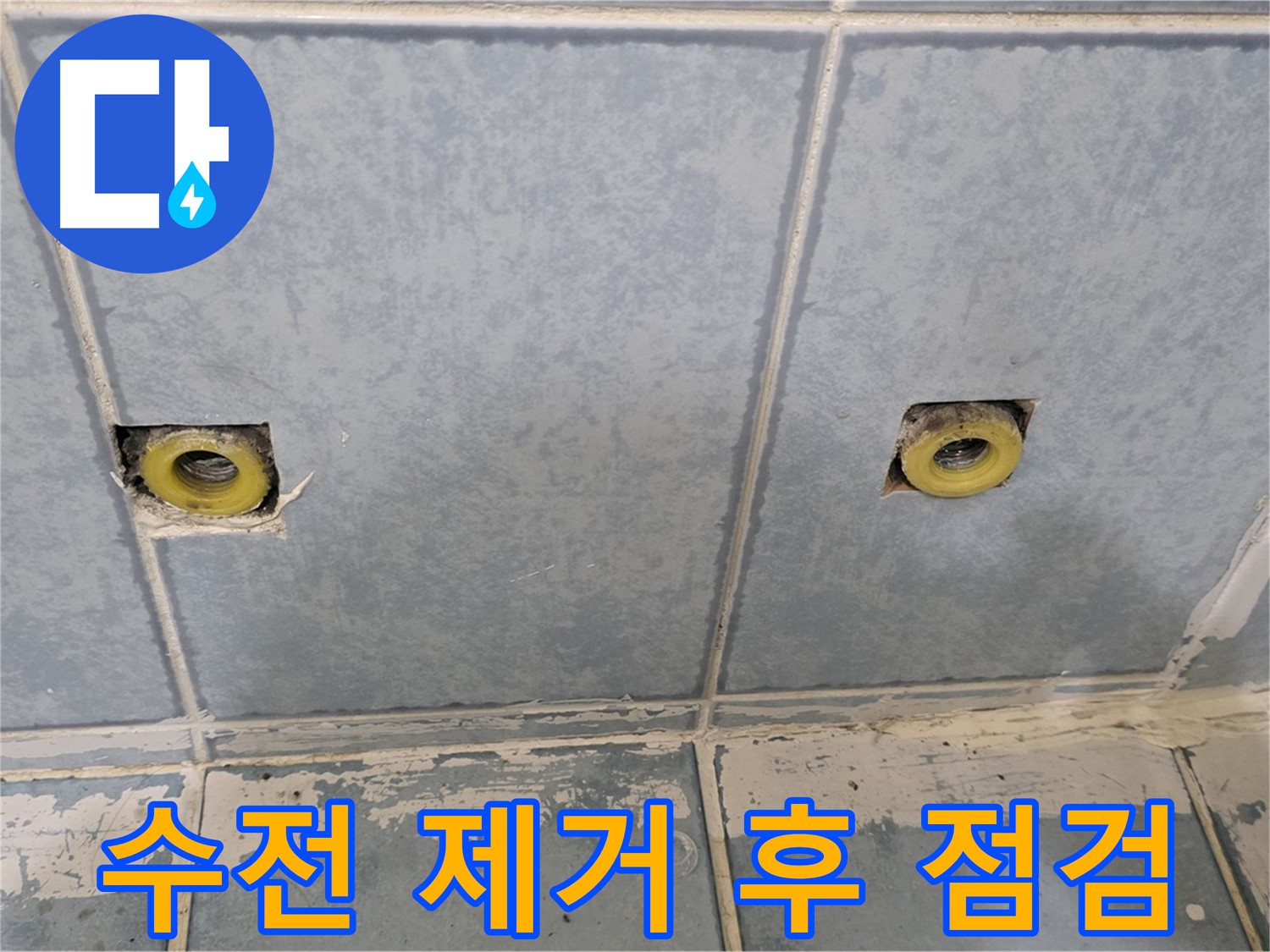 남양주 오남리 누수 - 샤워 수전 제거 후 배관 상태 점검