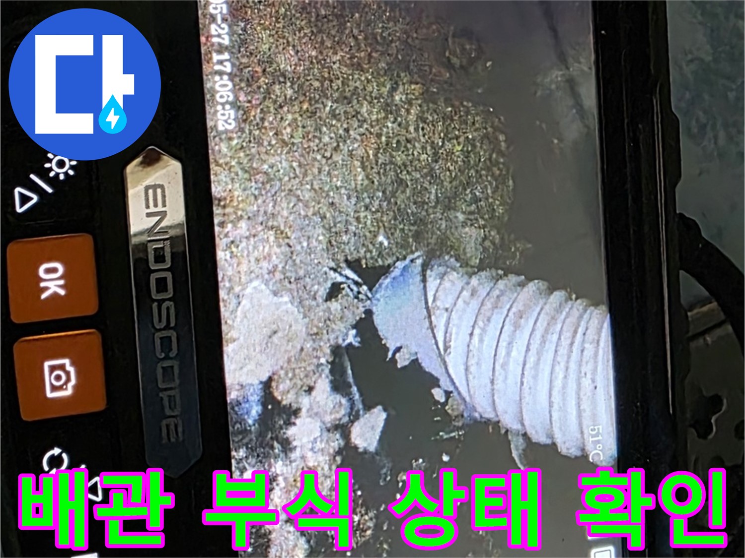 남양주 오남리 두산아파트 - 내시경으로 배관 부식 상태 확인