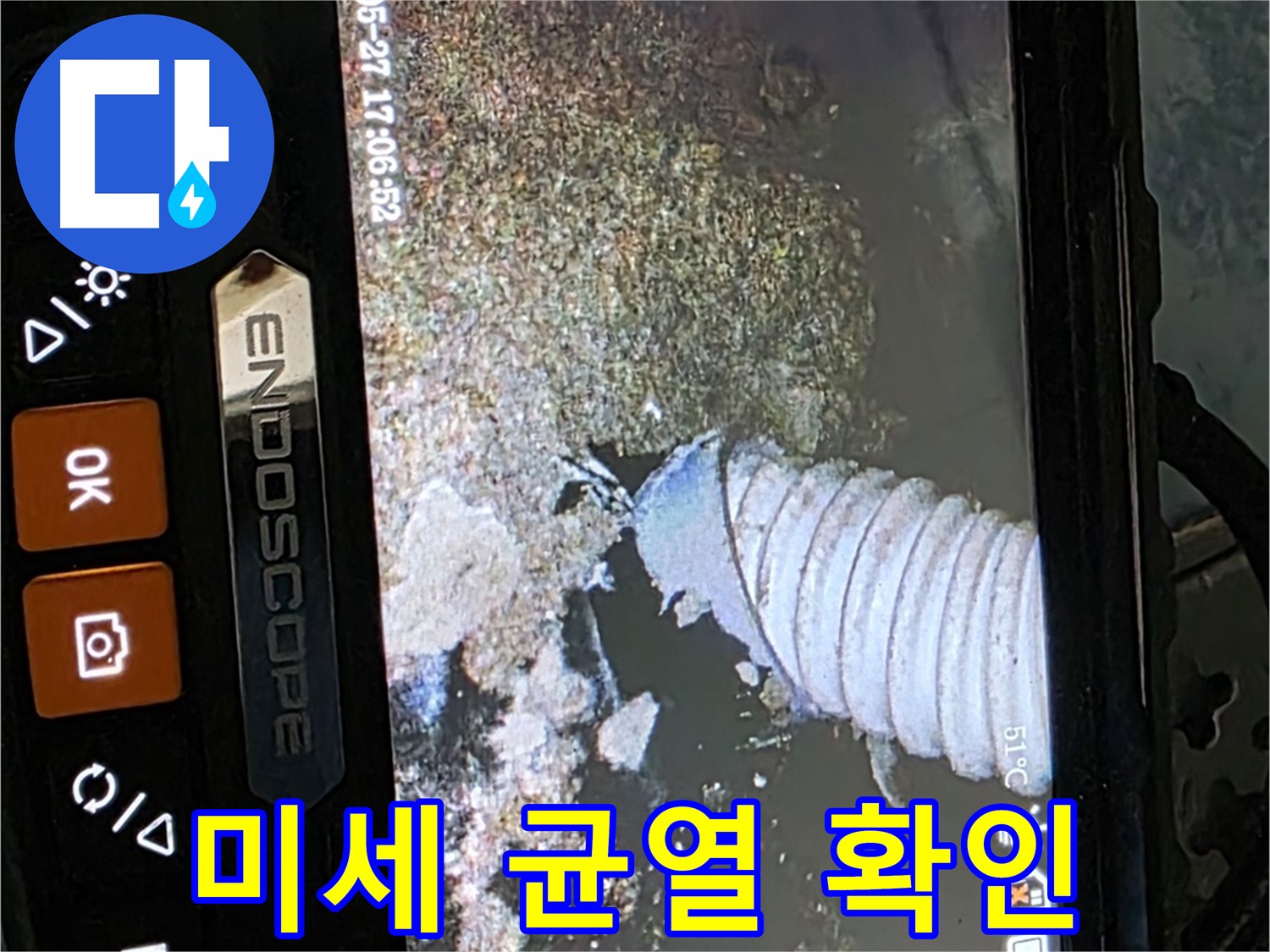 남양주 오남리 두산아파트 - 내시경으로 배관 속 미세 균열 확인