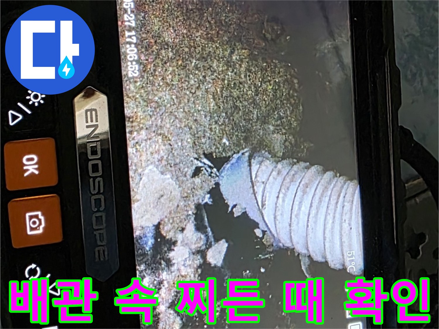 남양주 오남리 두산아파트 - 내시경으로 배관 속 찌든 때 확인
