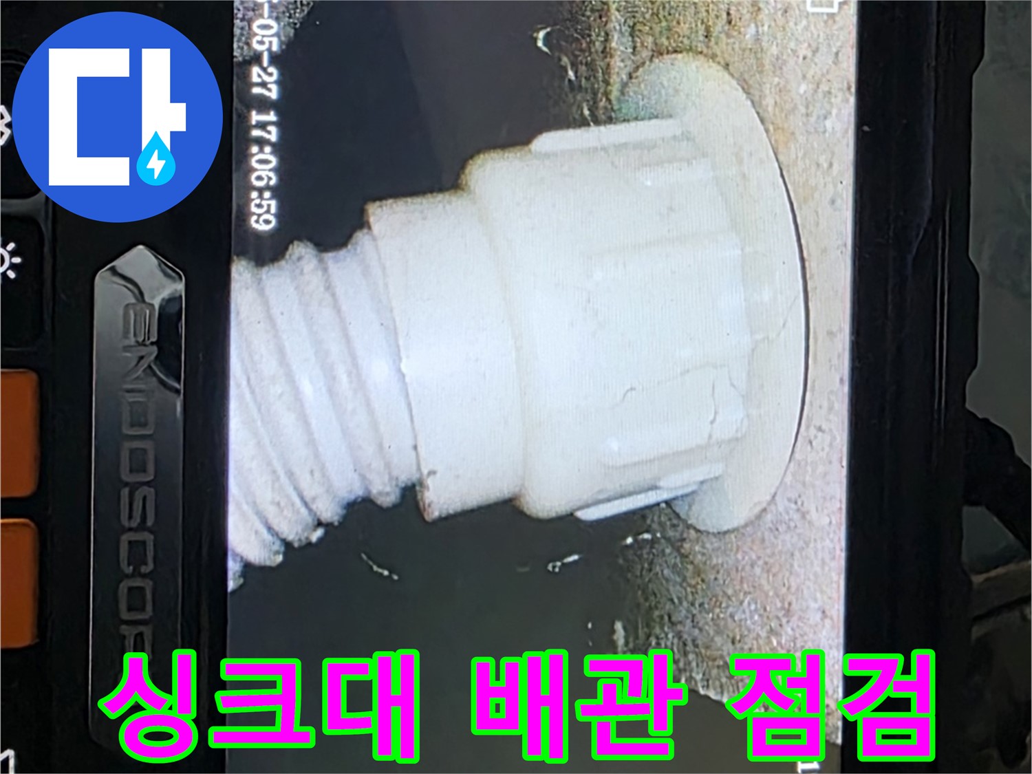 남양주 오남리 두산아파트 누수 탐지 - 싱크대 배관 내시경 집중 점검 사진