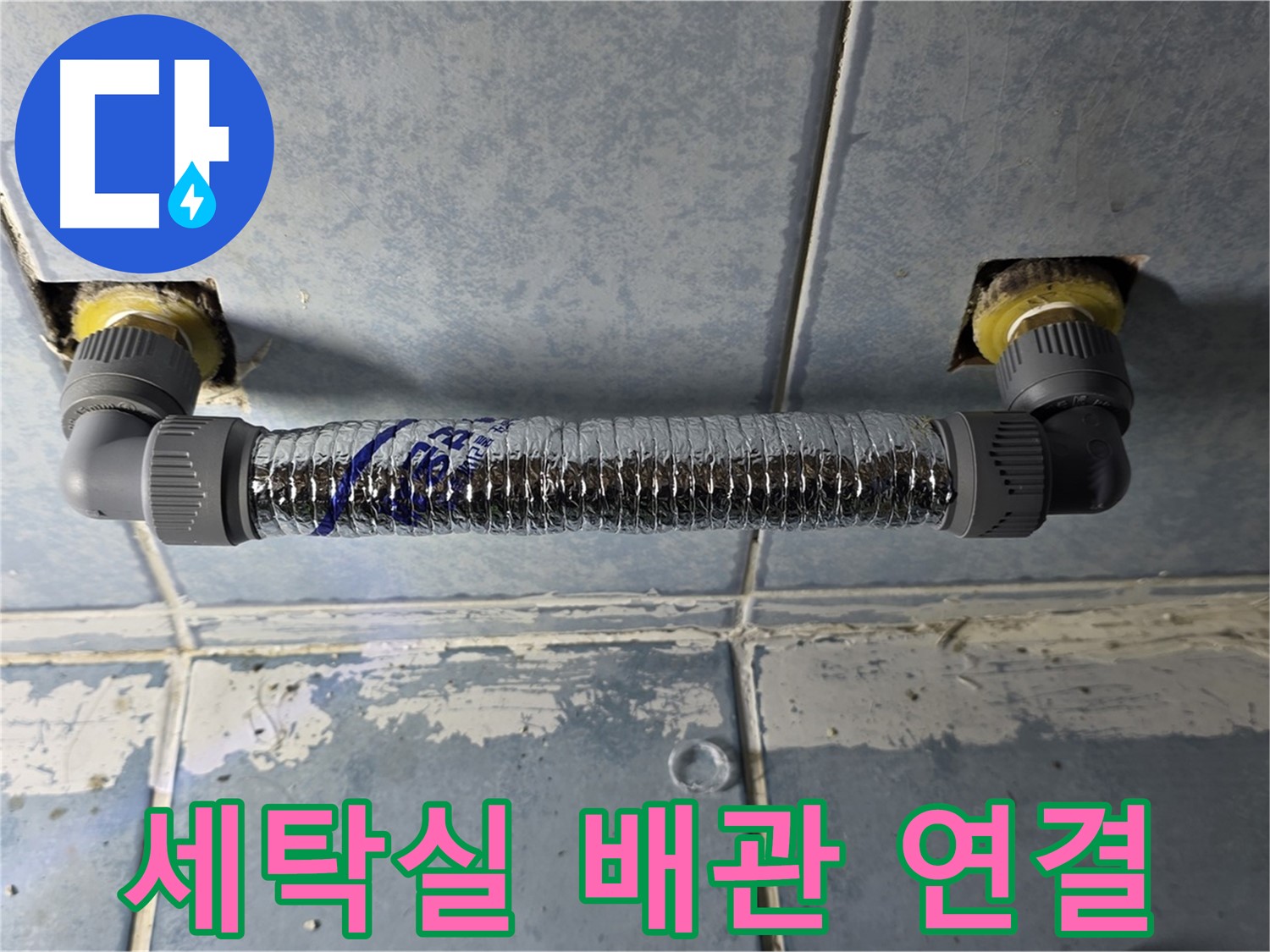 남양주 오남리 두산아파트 세탁실 누수 - 튼튼한 배관 연결로 해결