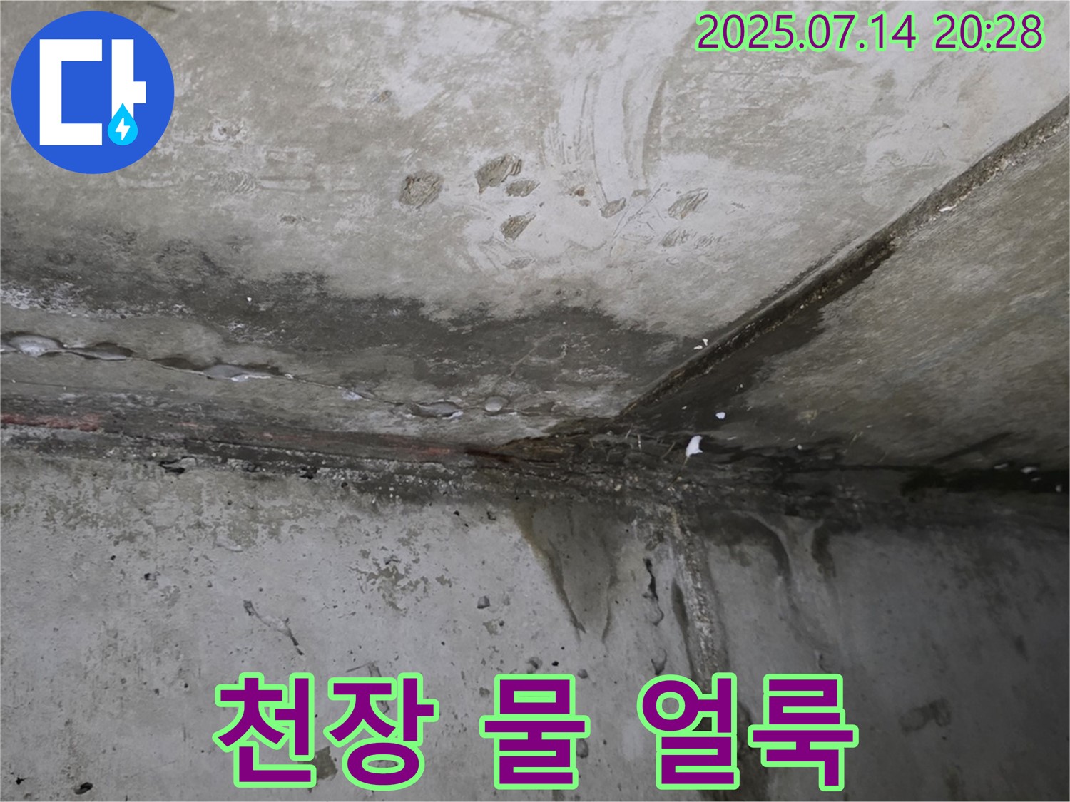 남양주 오남리 두산아파트 - 천장 누수 - 심각한 물 얼룩
