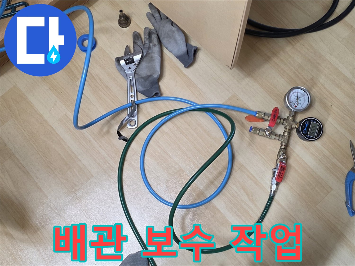 남양주 오남읍 두산아파트 - 난방 배관 누수 보수 작업 진행 중