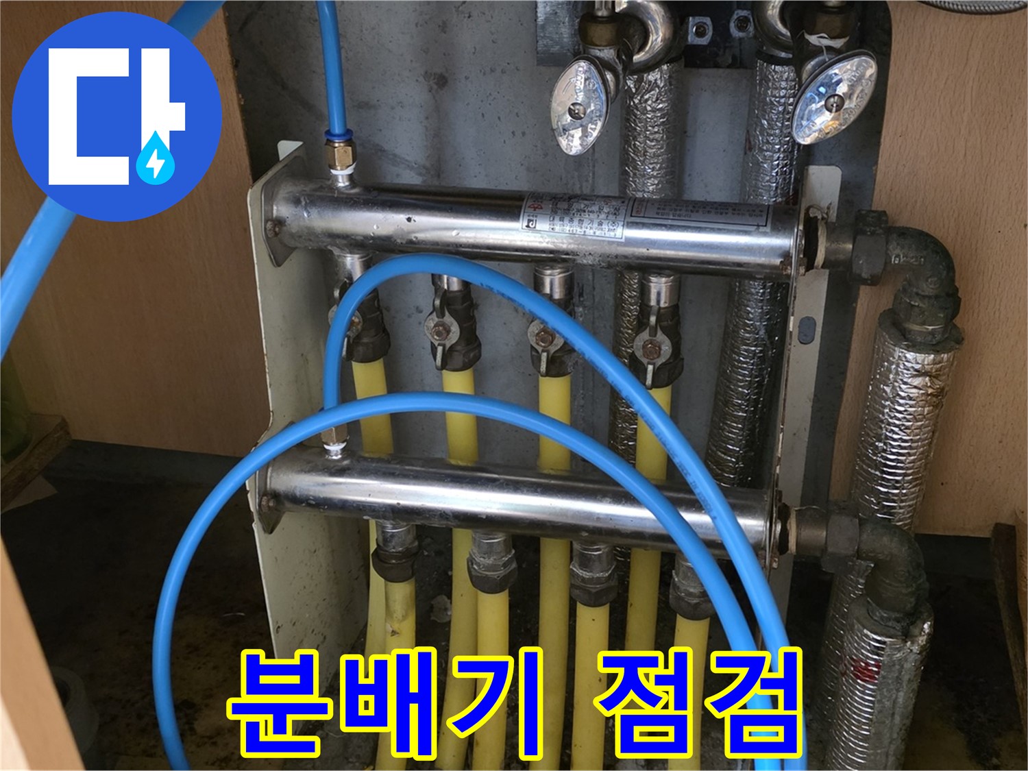 남양주 오남읍 두산아파트 난방 분배기 점검 - 초기 누수 진압이 중요합니다.