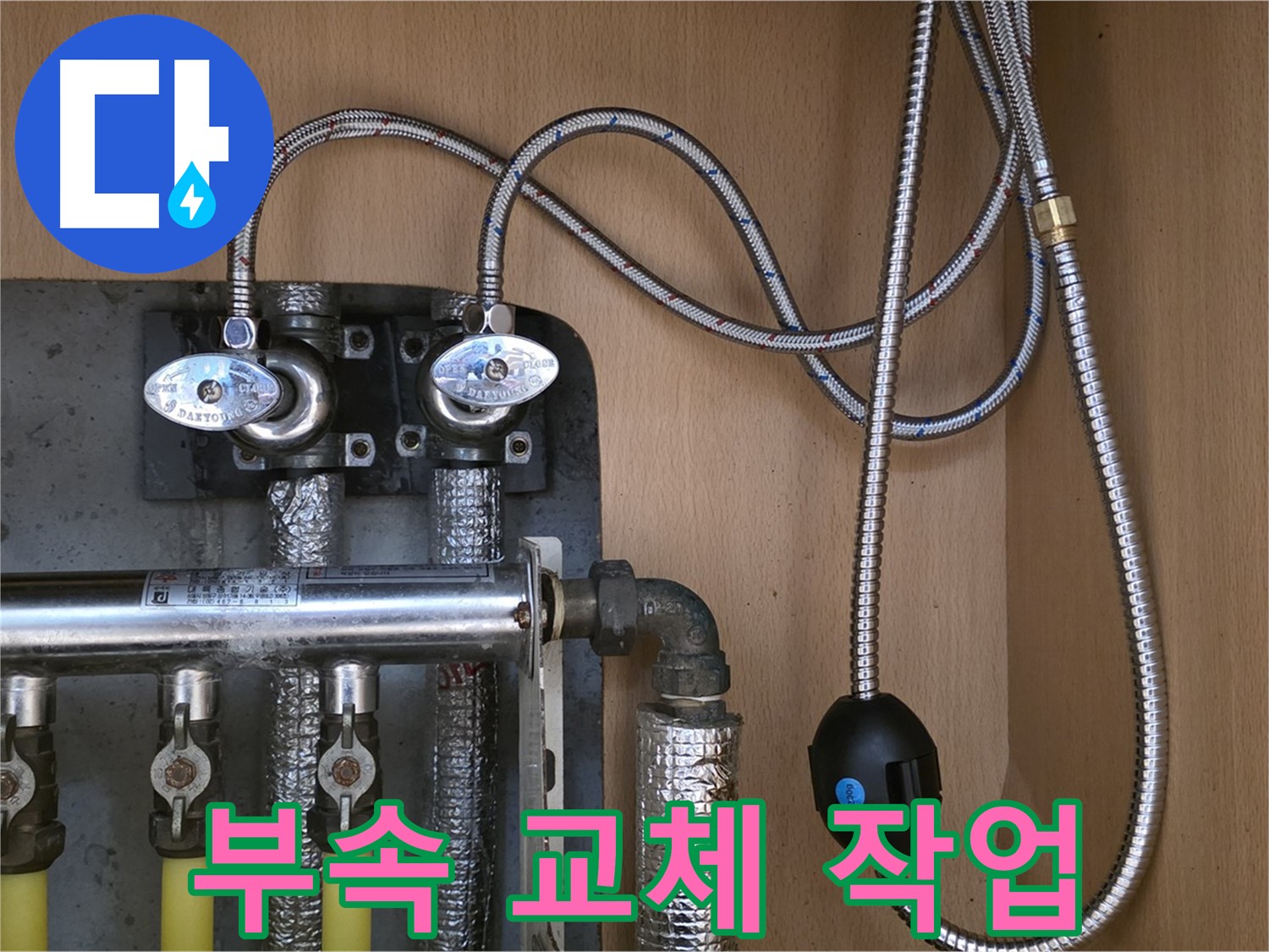 남양주 오남읍 두산아파트 - 노후 연결 부속 교체 작업, 누수 문제 해결!