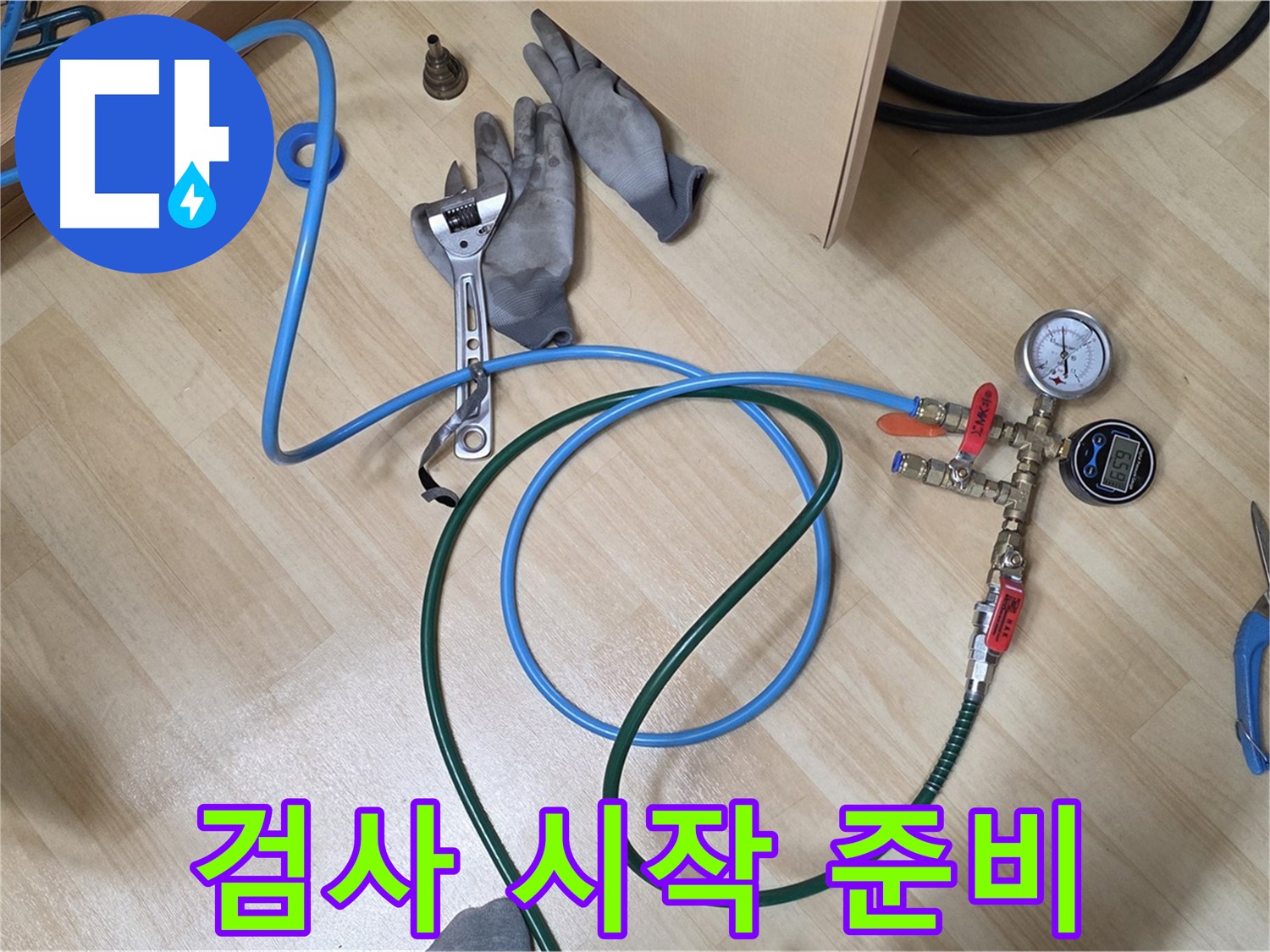 남양주 오남읍 두산아파트 - 누수 검사 시작 전 준비 완료