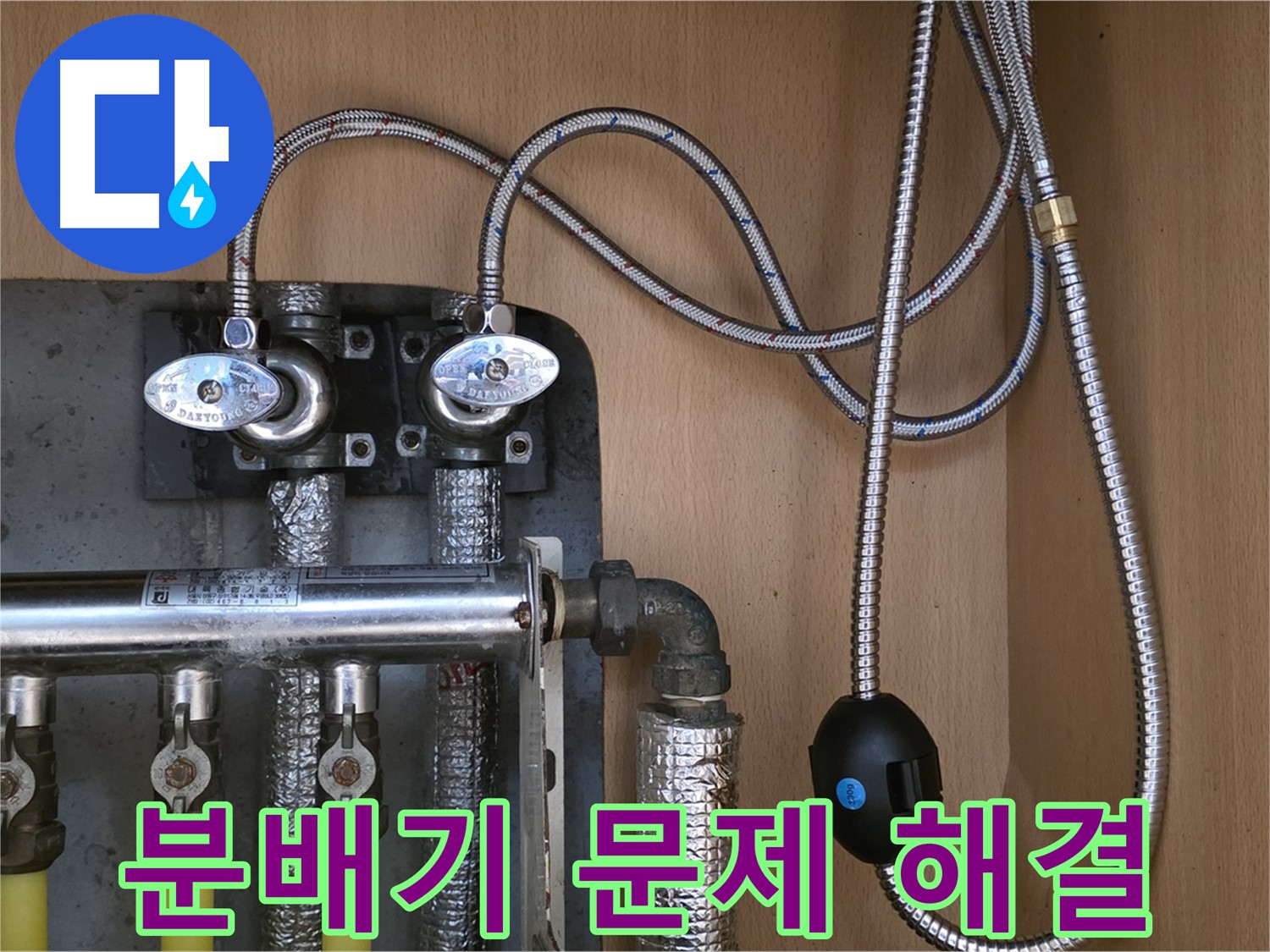 남양주 오남읍 두산아파트 누수 - 노후 분배기 문제 해결, 깔끔한 마무리