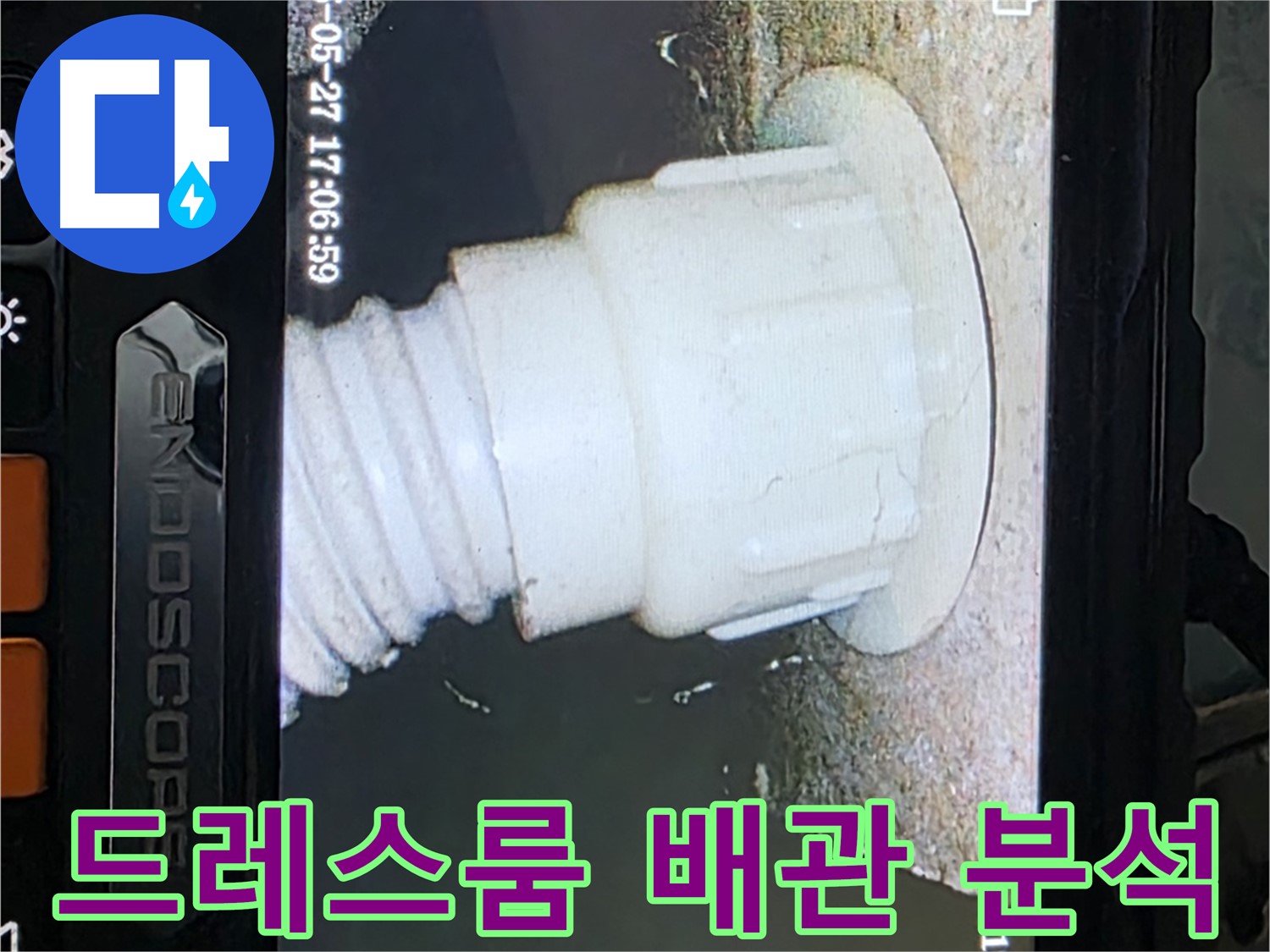 남양주 오남읍 두산아파트 누수 - 드레스룸 배관 내시경 촬영 및 분석으로 누수 원인 정밀 진단