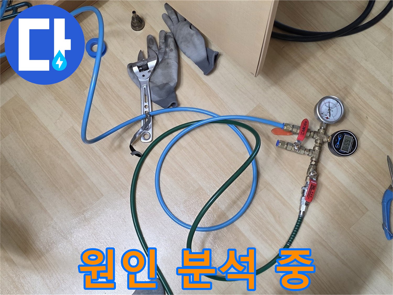 남양주 오남읍 두산아파트 - 누수 원인 꼼꼼하게 분석 중