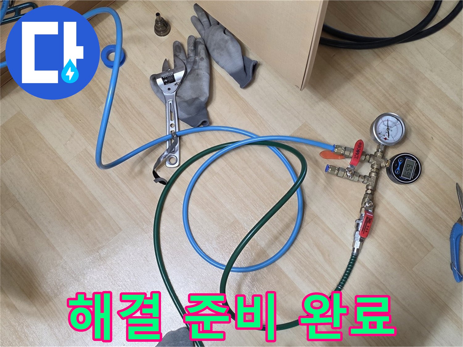 남양주 오남읍 두산아파트 - 누수 해결 준비 완료