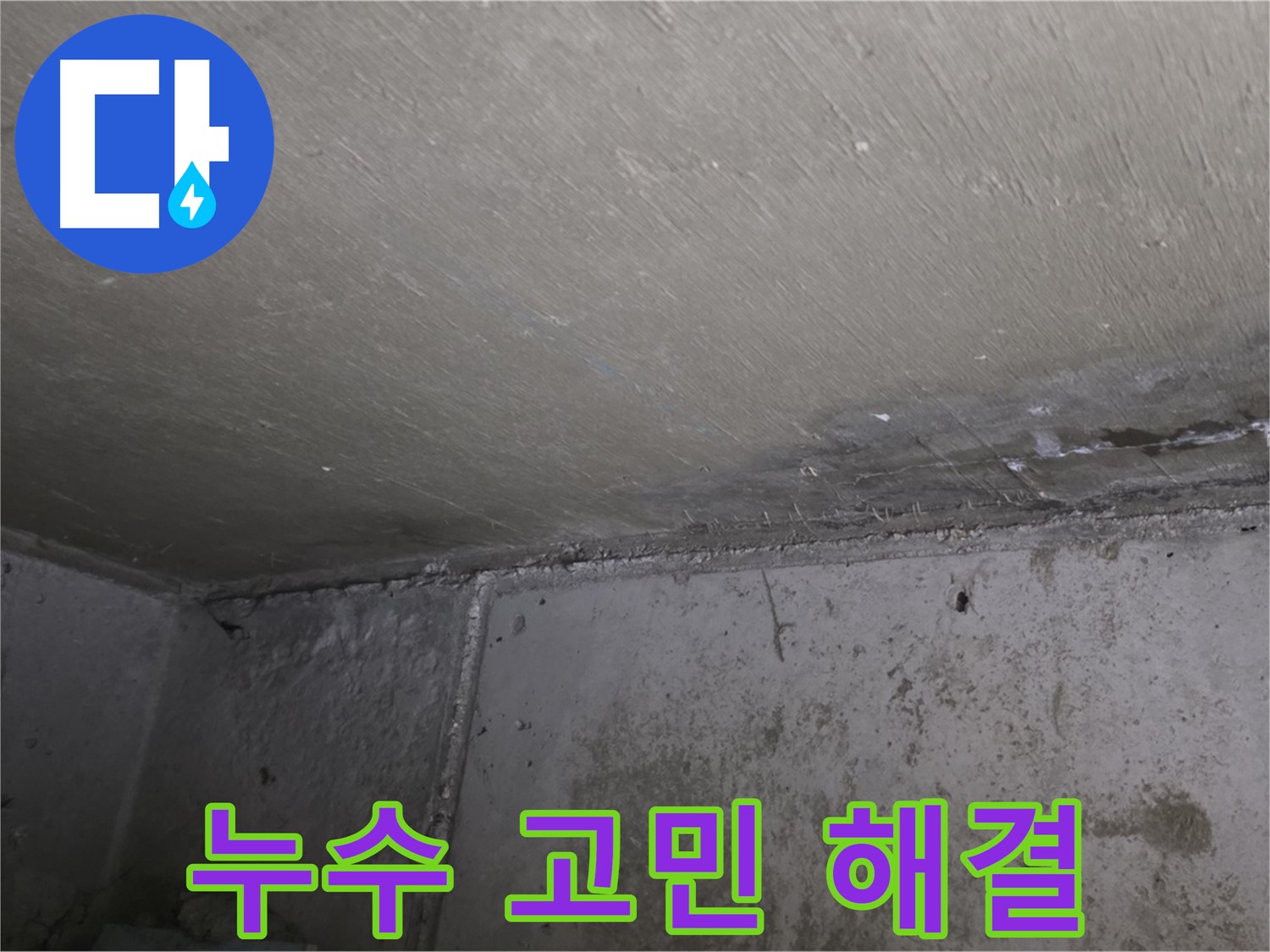 남양주 오남읍 두산아파트 천장 누수 - 더 이상 고민하지 마세요