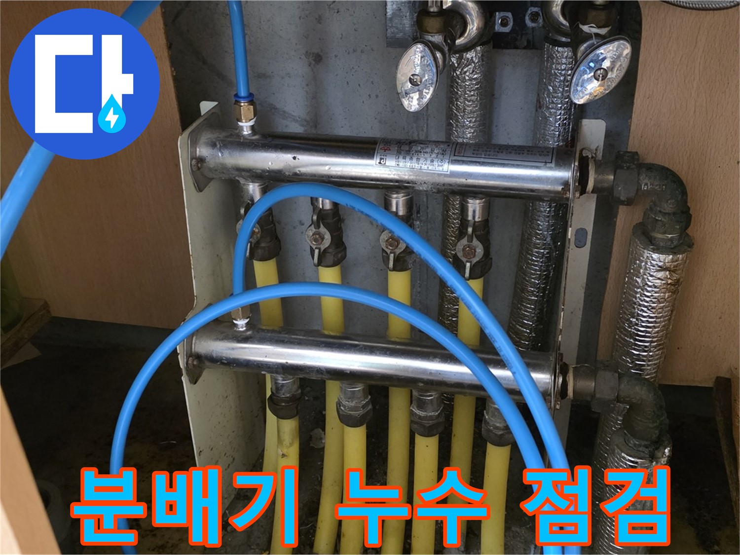 남양주 오남읍 두산아파트에서 분배기 누수 점검 중인 사진 - 누수탐지 전문 엔지니어가 꼼꼼하게 확인합니다.