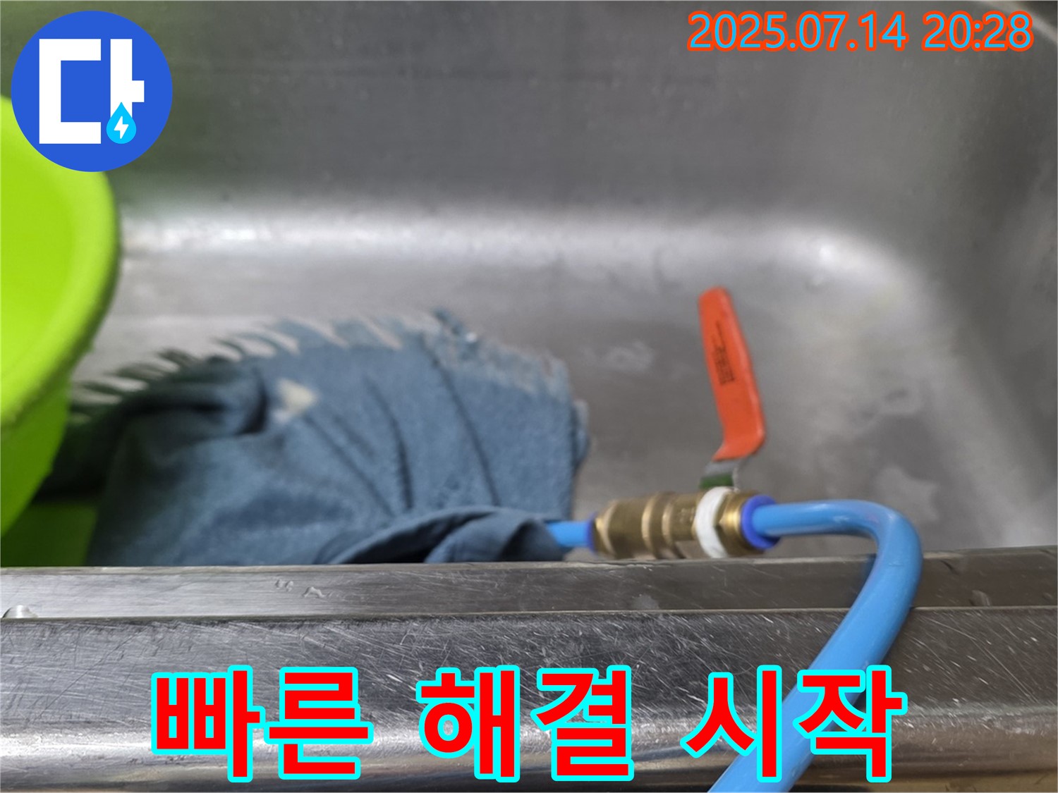남양주 오남읍 싱크대 누수 - 임시 배수 작업이 빠른 해결의 첫걸음임을 보여주는 사진
