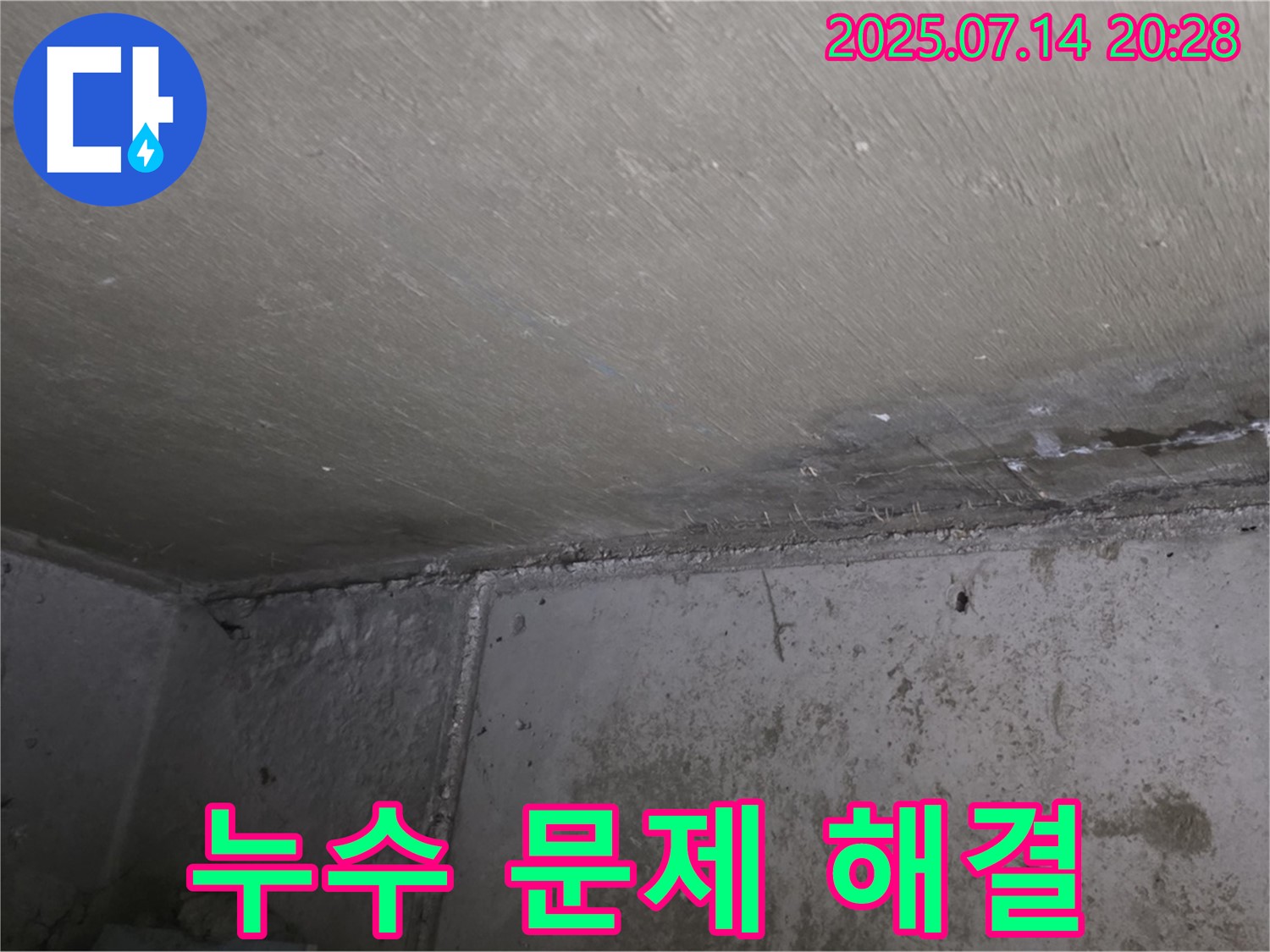 남양주시 오남읍 두산아파트 누수 - 누수 문제 해결 후 깨끗해진 천장과 벽면