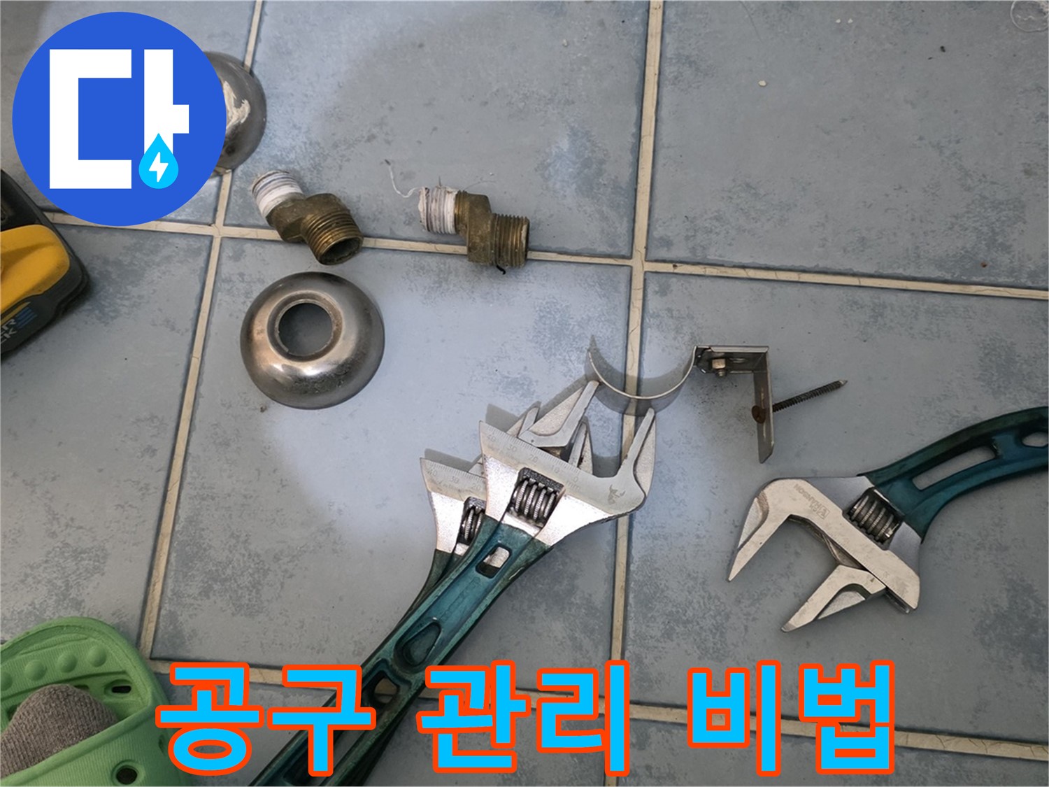 누수 공구 관리 비법 대공개 - 공구를 오래 사용하는 방법 - 꼼꼼한 관리가 수명을 늘립니다.