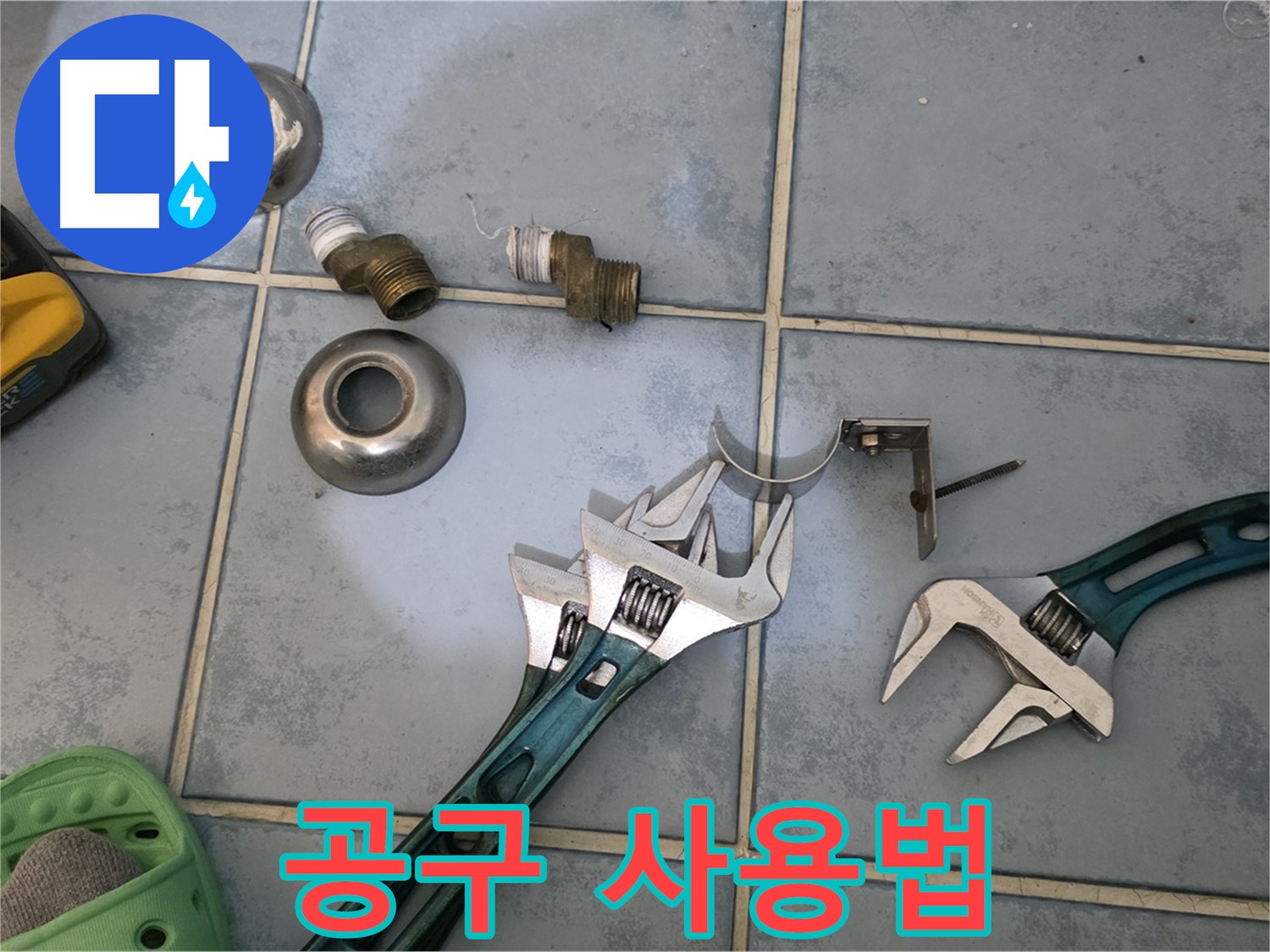 누수 해결을 위한 공구 사용법 - 정확한 사용법 숙지가 중요 - 안전하고 효율적인 작업이 가능합니다.