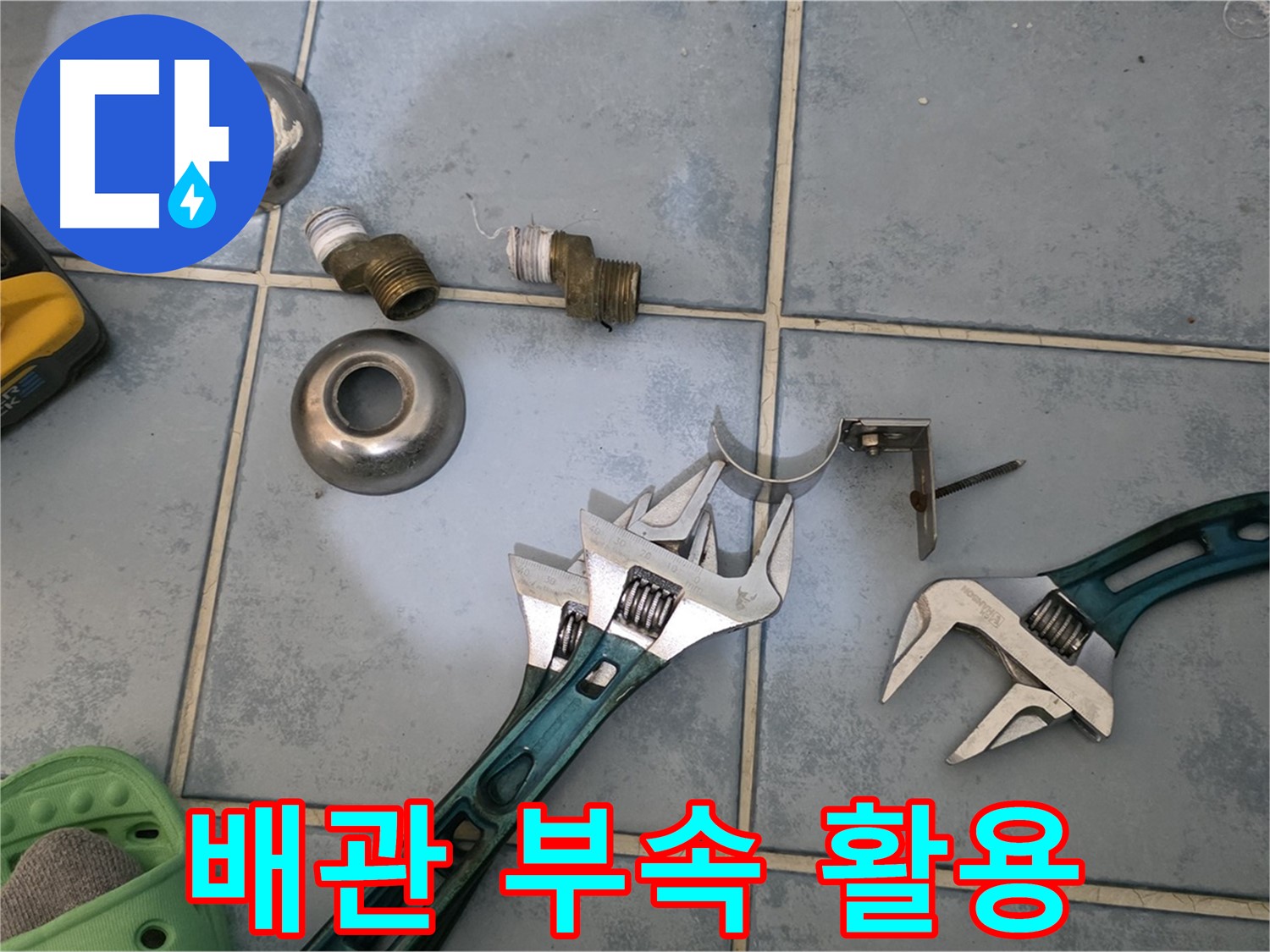 다양한 배관 부속과 공구 활용 - 완벽한 누수 해결을 위한 필수 요소 - 꼼꼼한 시공으로 보답합니다.
