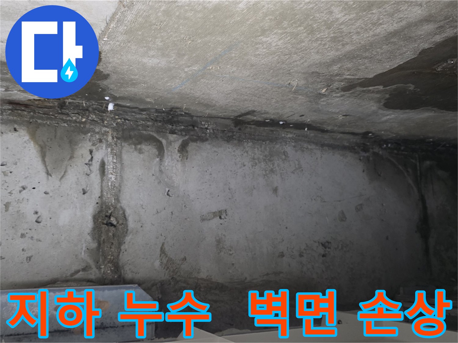 오남 건물 지하 누수 - 벽면 손상