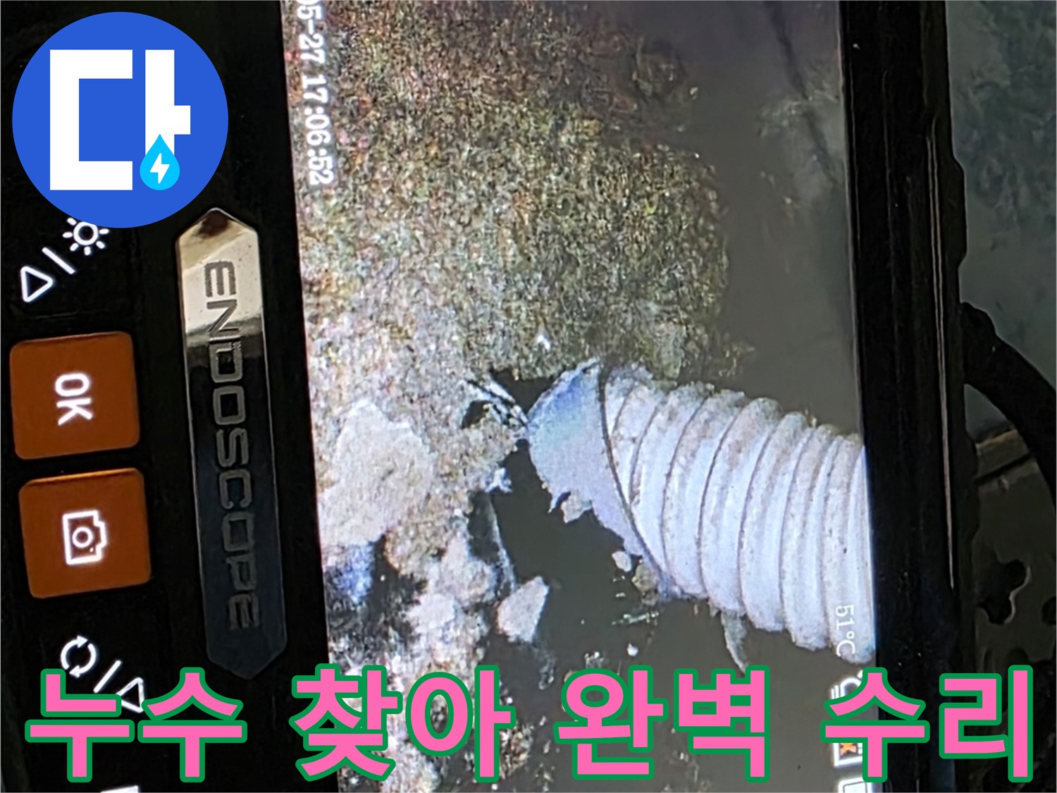 오남 - 내시경으로 누수 찾아 완벽하게 수리