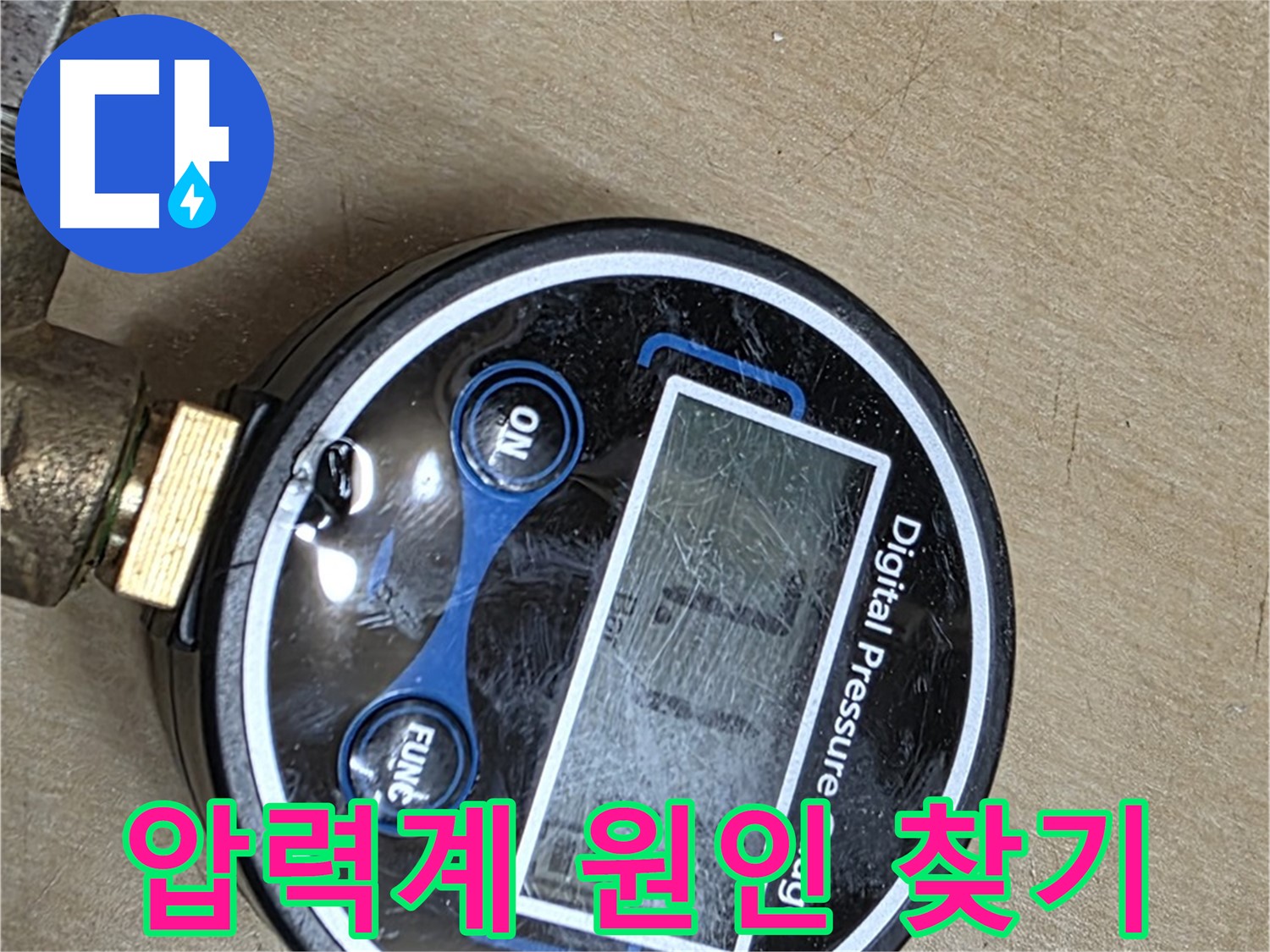 오남 누수 탐지 - 디지털-아날로그 압력계로 누수 원인 속 시원하게 찾기
