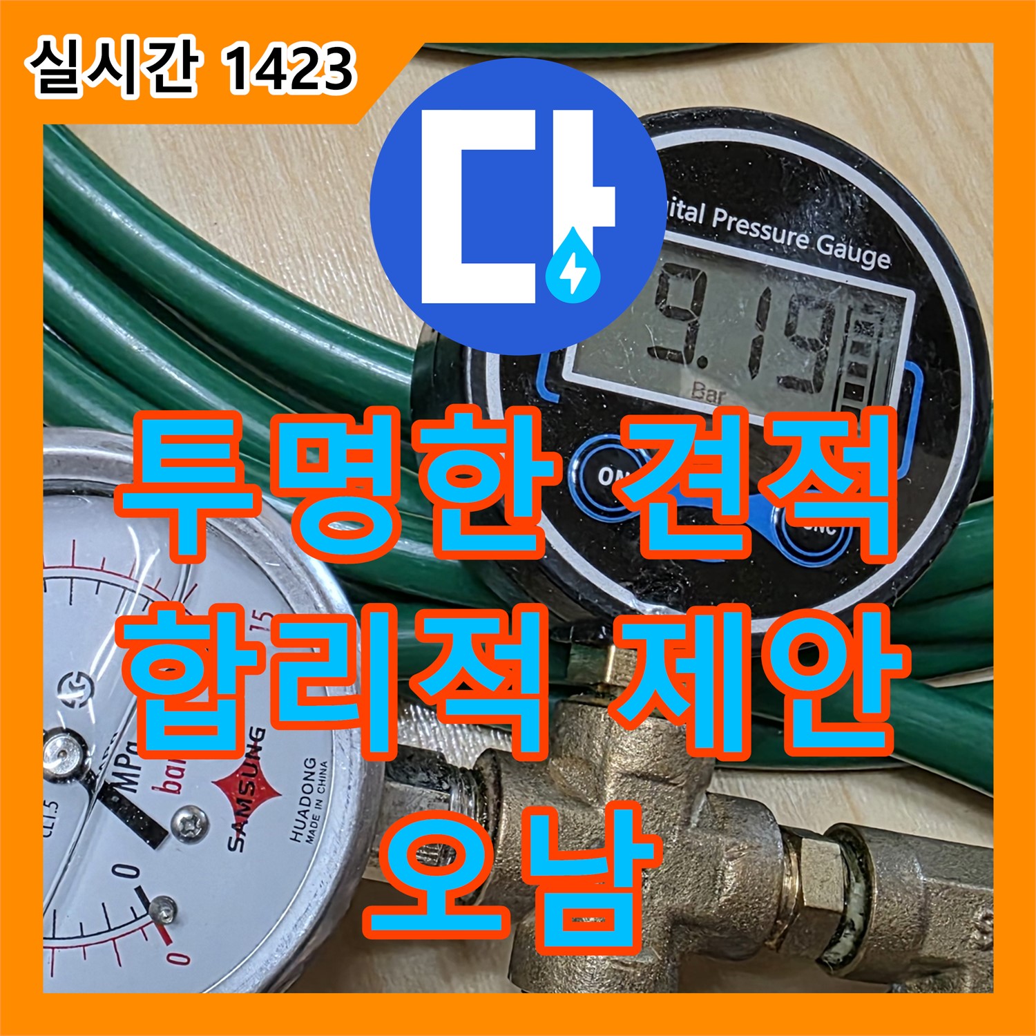 오남 누수탐지비용, 투명한 견적, 누수탐지전문업체의 합리적인 제안