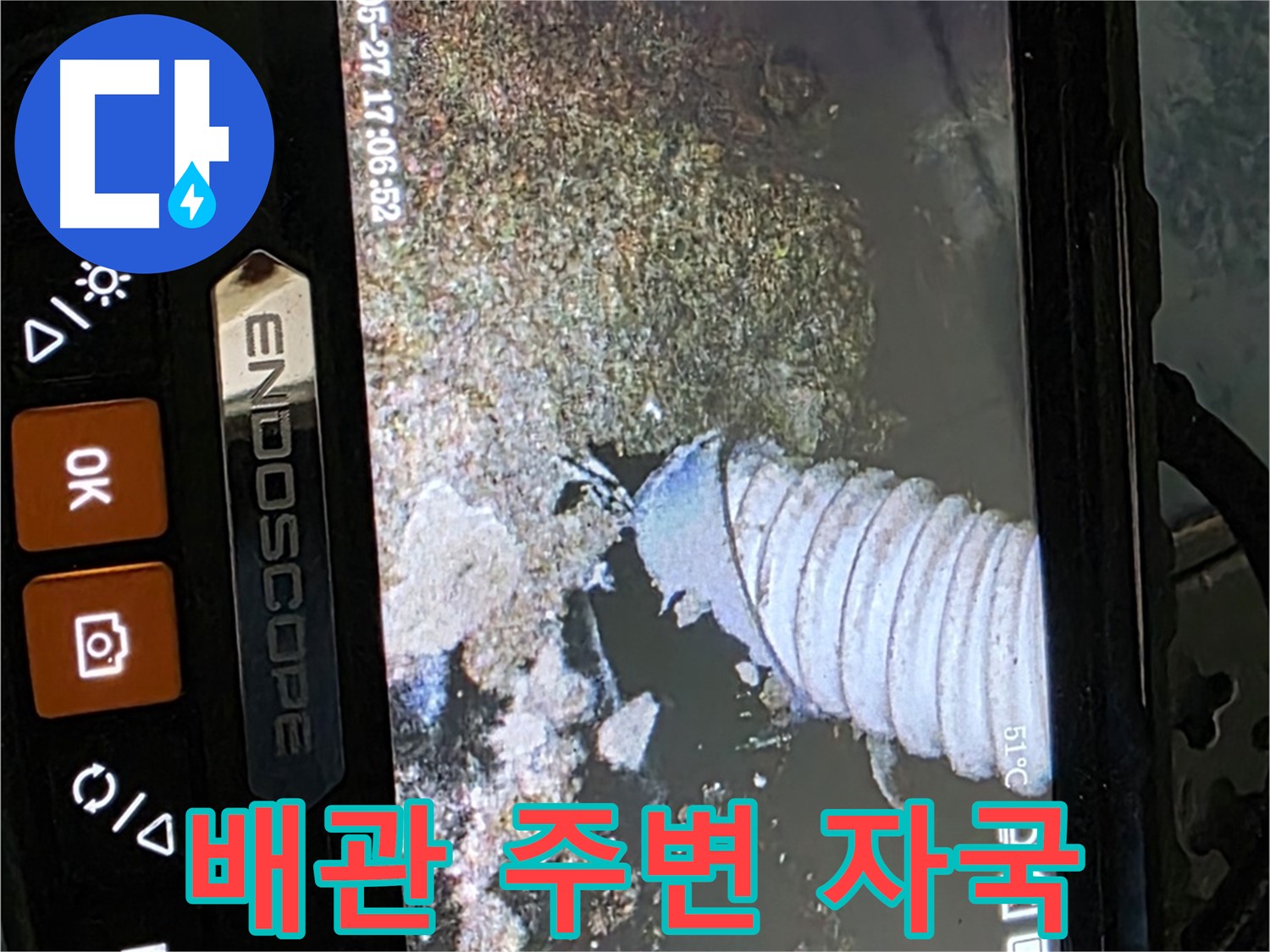 오남 두산아파트 - 내시경으로 배관 주변의 물 자국 확인