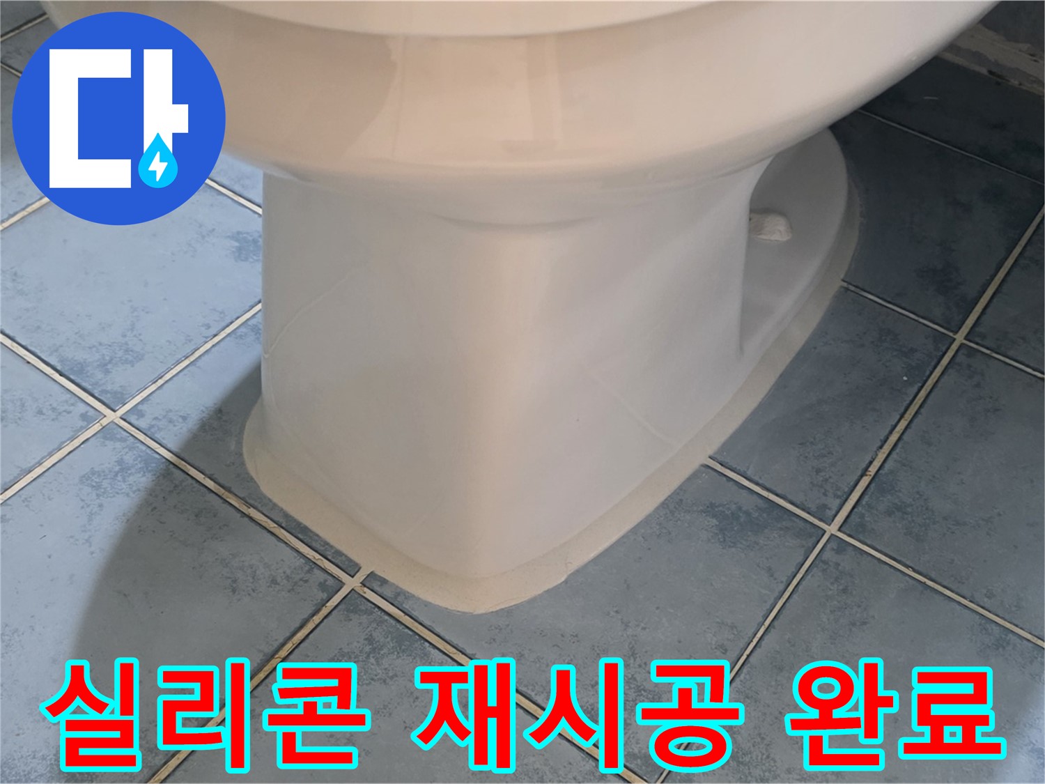 오남 두산아파트 변기 하부 - 실리콘 재시공 후 깔끔