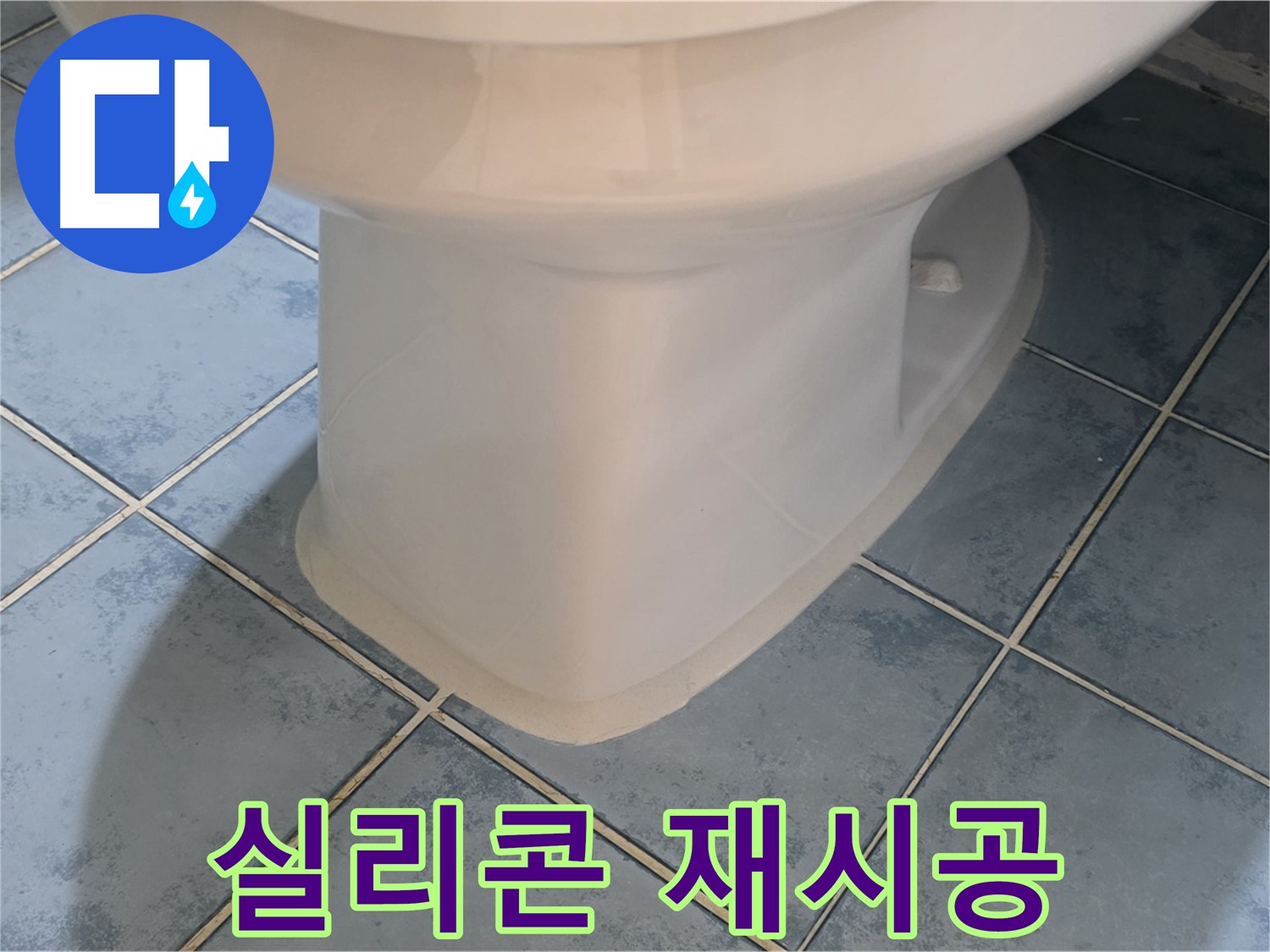 오남 두산아파트 변기 하부 실리콘 재시공 후 깨끗