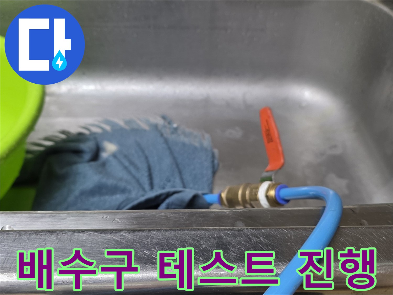 오남 두산아파트 싱크대 배수구 누수 - 압력 테스트 진행